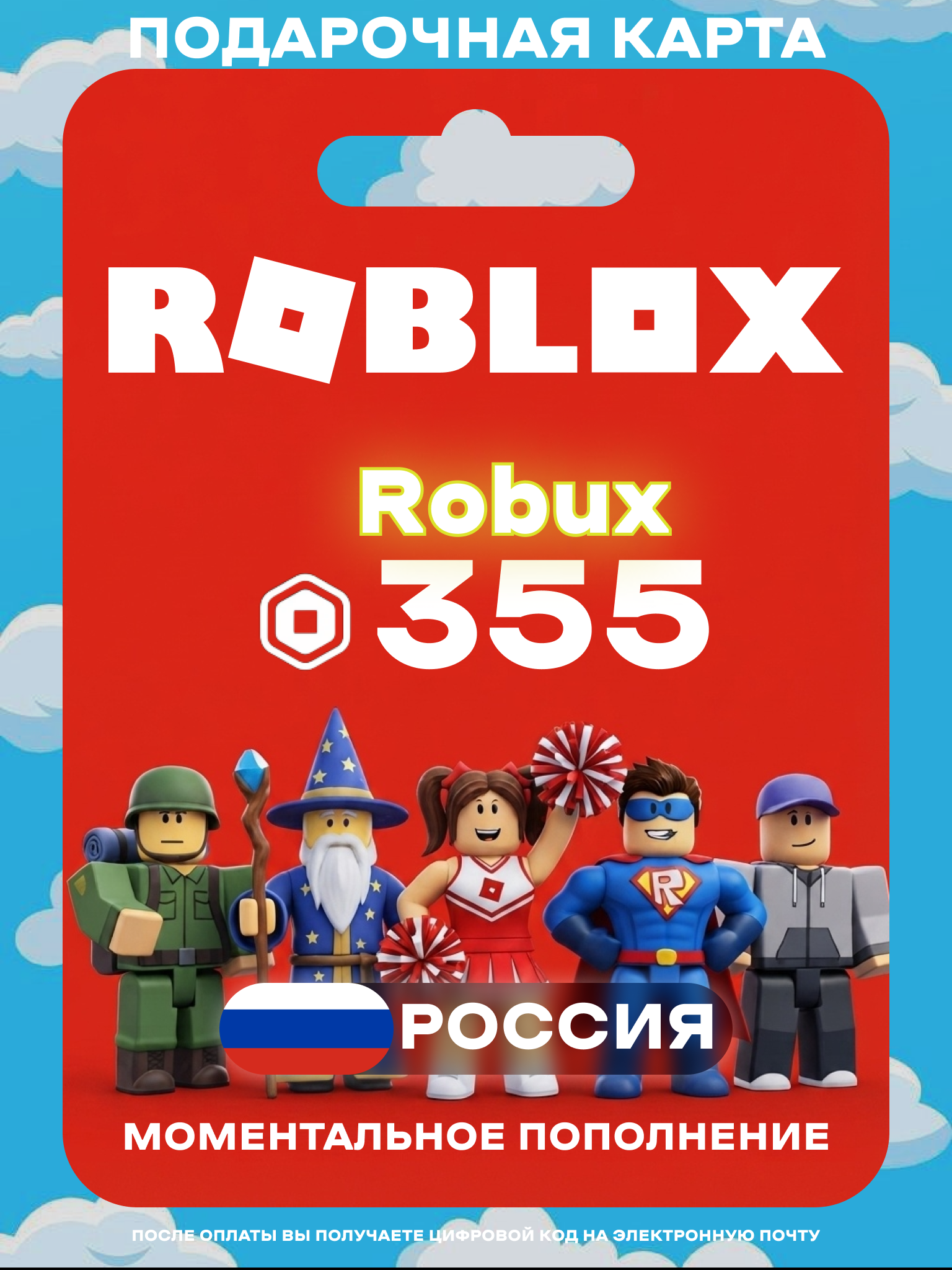 Пополнение счета Roblox на 355 Robux Россия | Код активации Робуксы | Подарочная карта Роблокс | Gift Card Robux Russia