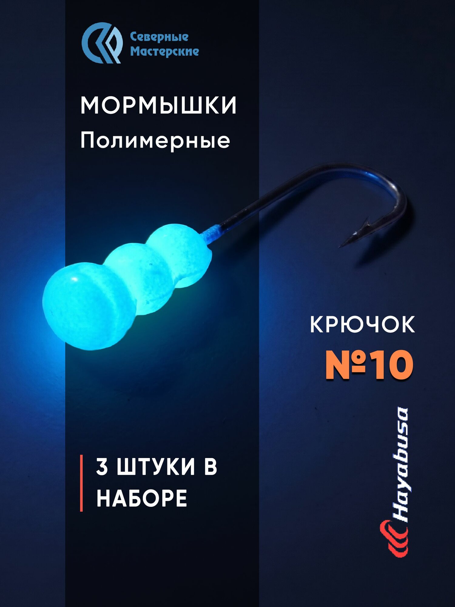 Набор мормышек Опарыш полимерный длительного свечения синее 3 шт. крючок № 10 NMOHN10BU