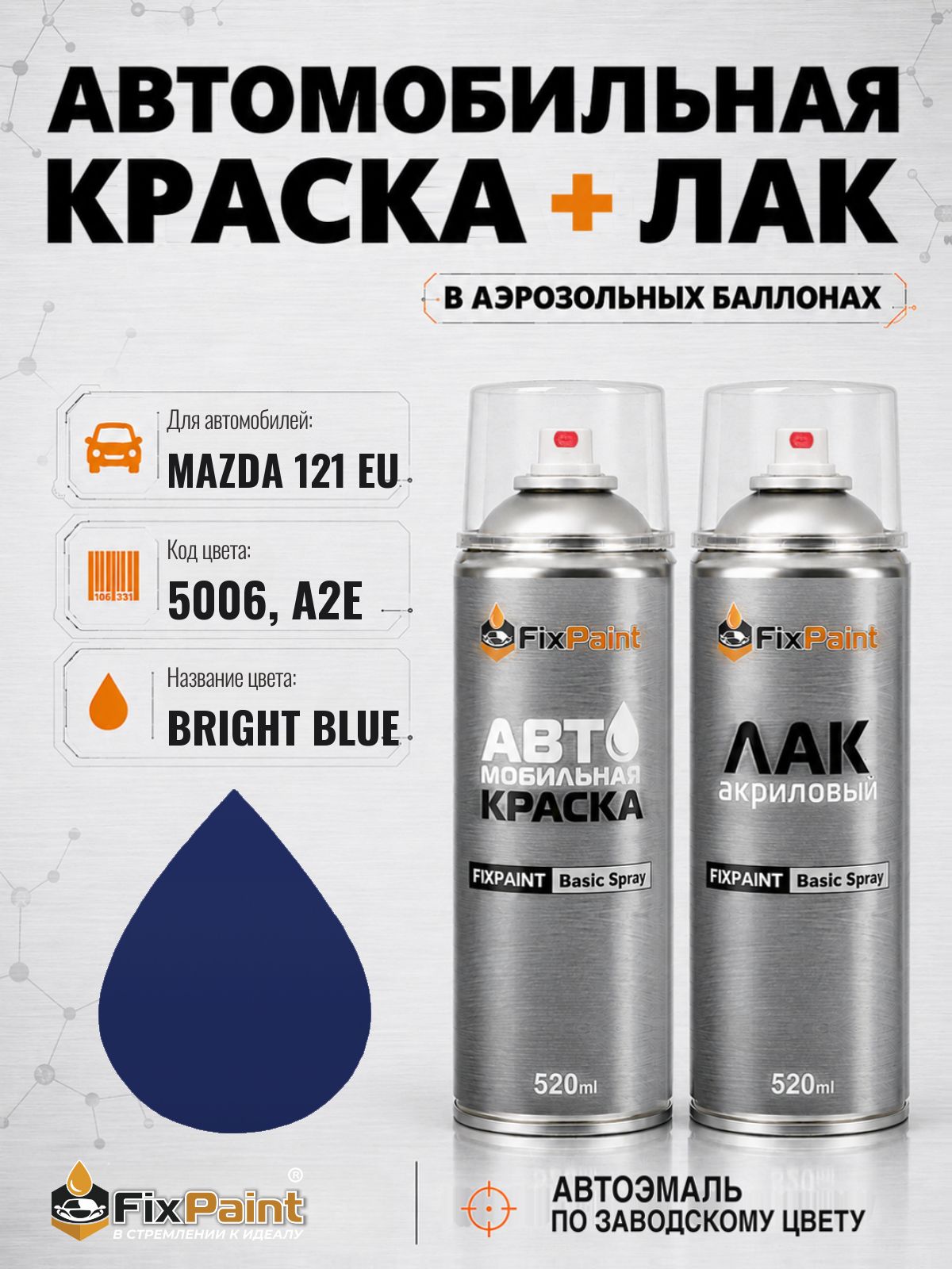Краска и лак для MAZDA 121 EU, код 5006, A2E, BRIGHT BLUE, автомобильная эмаль базовая и акриловый глянцевый лак FixPaint в аэрозольных баллонах 520 мл