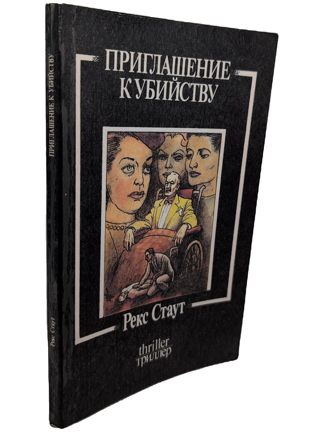 Приглашение к убийству. Стаут Рекс Тодхантер. Мир. 1991. Мягкая обложка. 175 стр