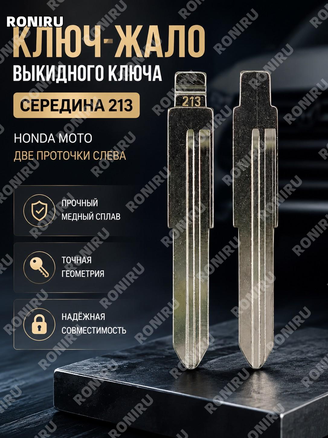 Мотоциклетная заготовка ключа 中槽213号 Honda, плоская фрезеровка двойной паз слева, ключ胚头 из меди для брелока авто
