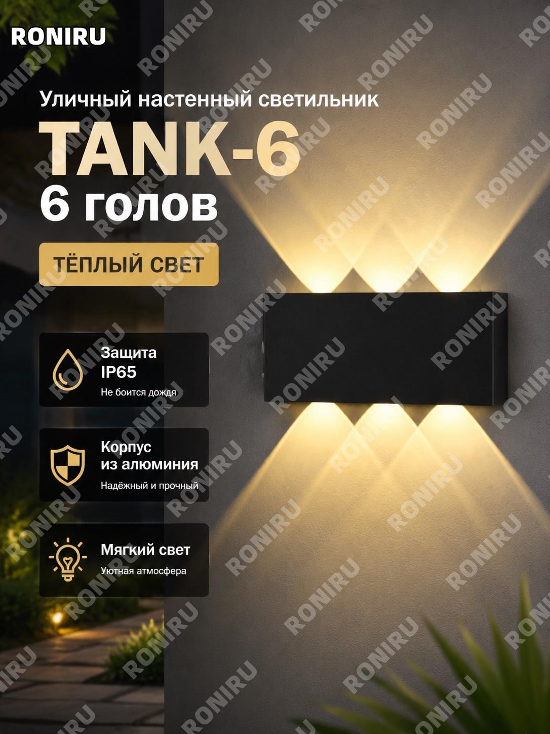 Настенный уличный светильник IP65 Танковый 6 голов тёплый свет чёрный алюминий для двора и сада, отеля, беседки