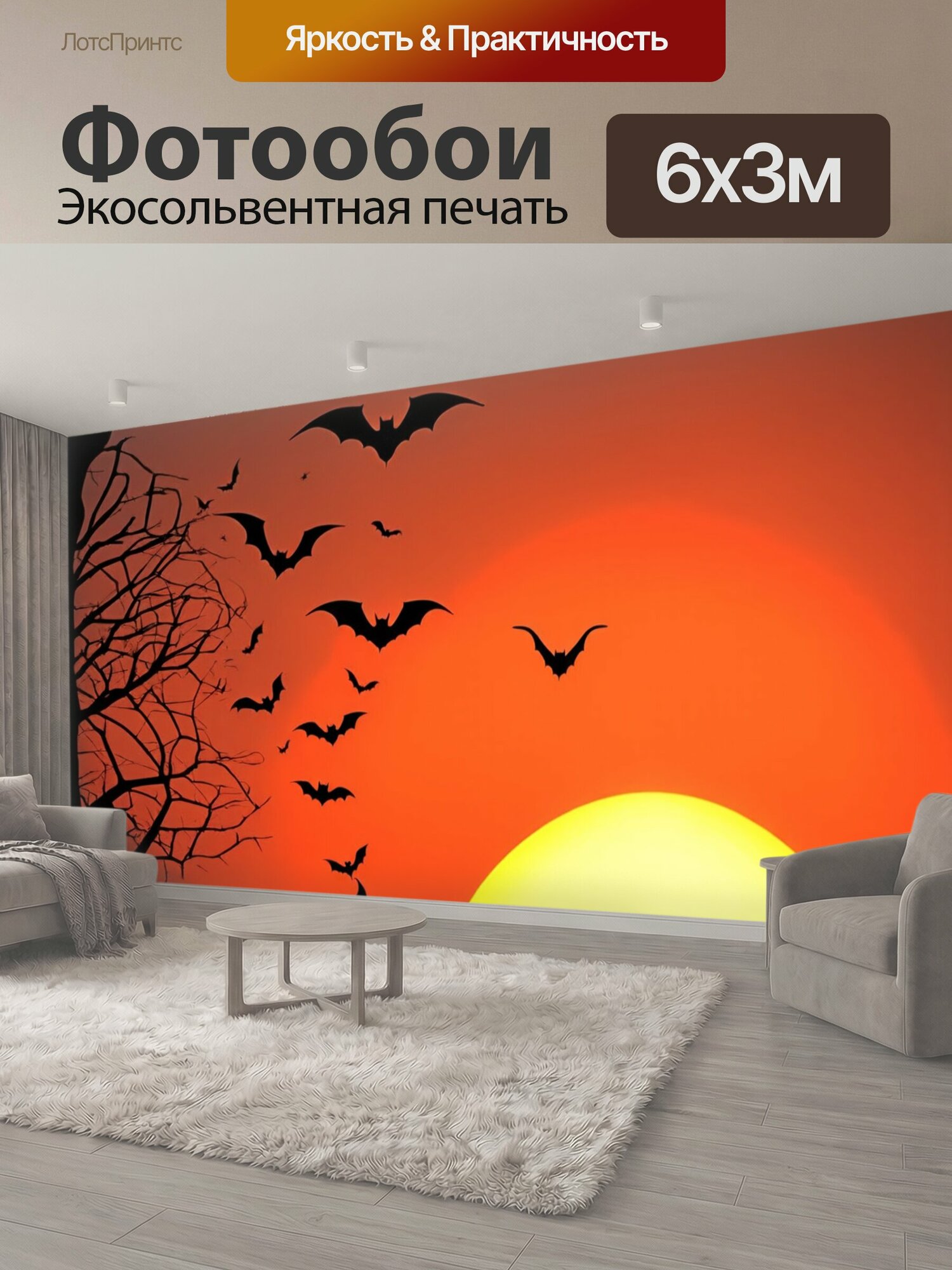 Фотообои "Хэллоуинская закат с силуэтами летучих мышей" 600x300 см. экосольвентная печать