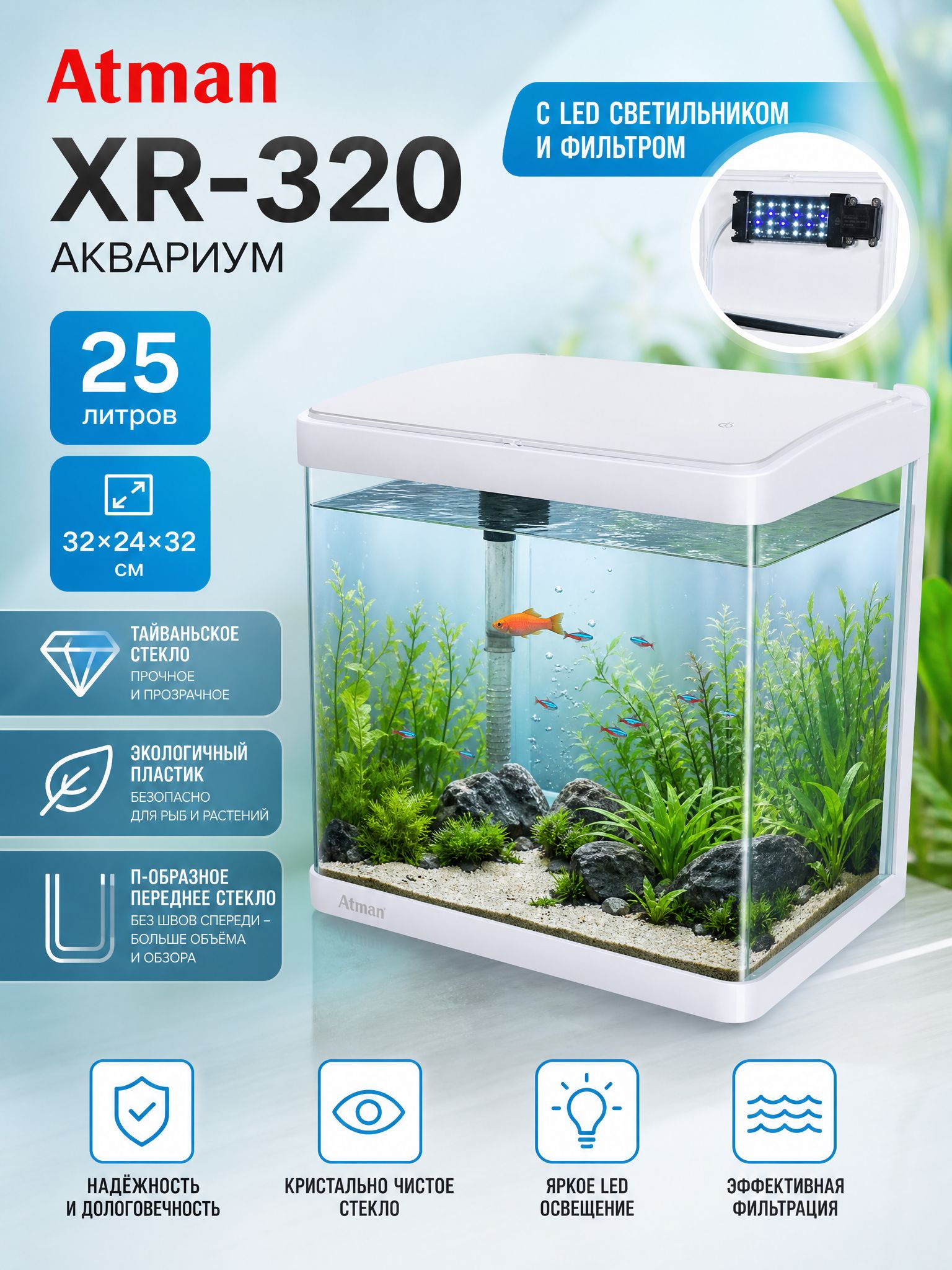 Аквариум для рыбок с подсветкой Atman XR-320 белый 25 литров - 32*24*32см + фильтр, Led-светильник