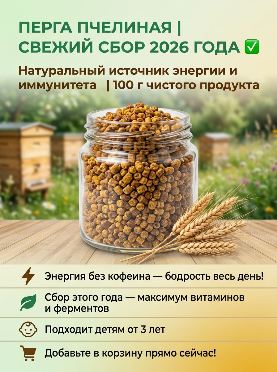 Натуральная перга / Укрепление иммунитета и поддержка сердца / Свежий сбор 2026 / 100 г