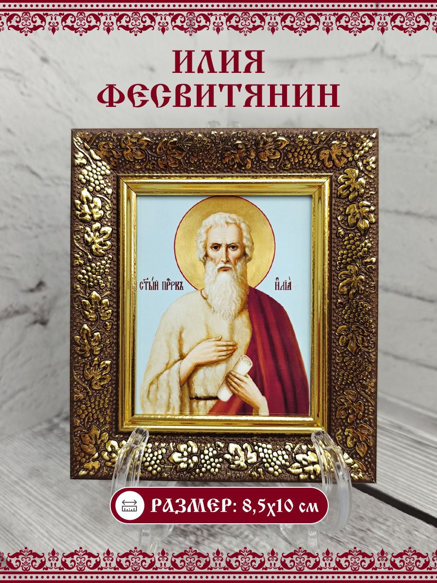 Икона Илия (Илья) Фесвитянин, Пророк, 8,5х10 см