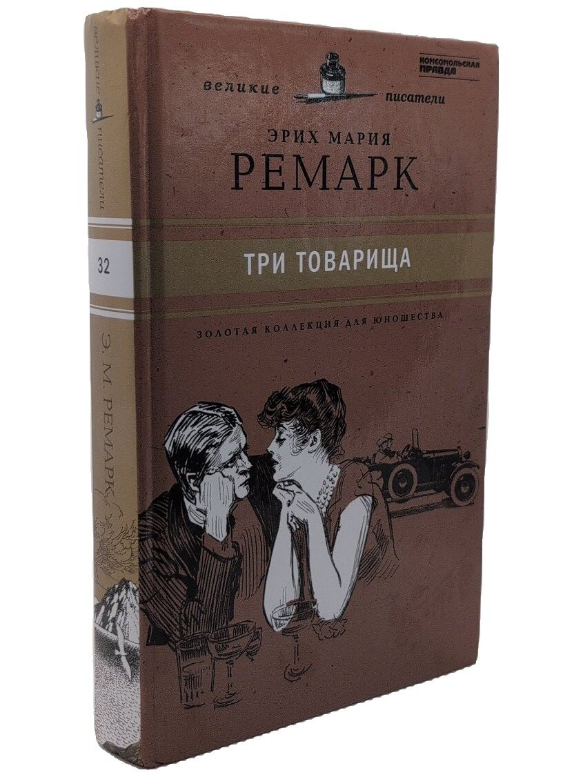 Три товарища. Ремарк Эрих Мария. Астрель. 2011. Твердый переплет. 382 стр