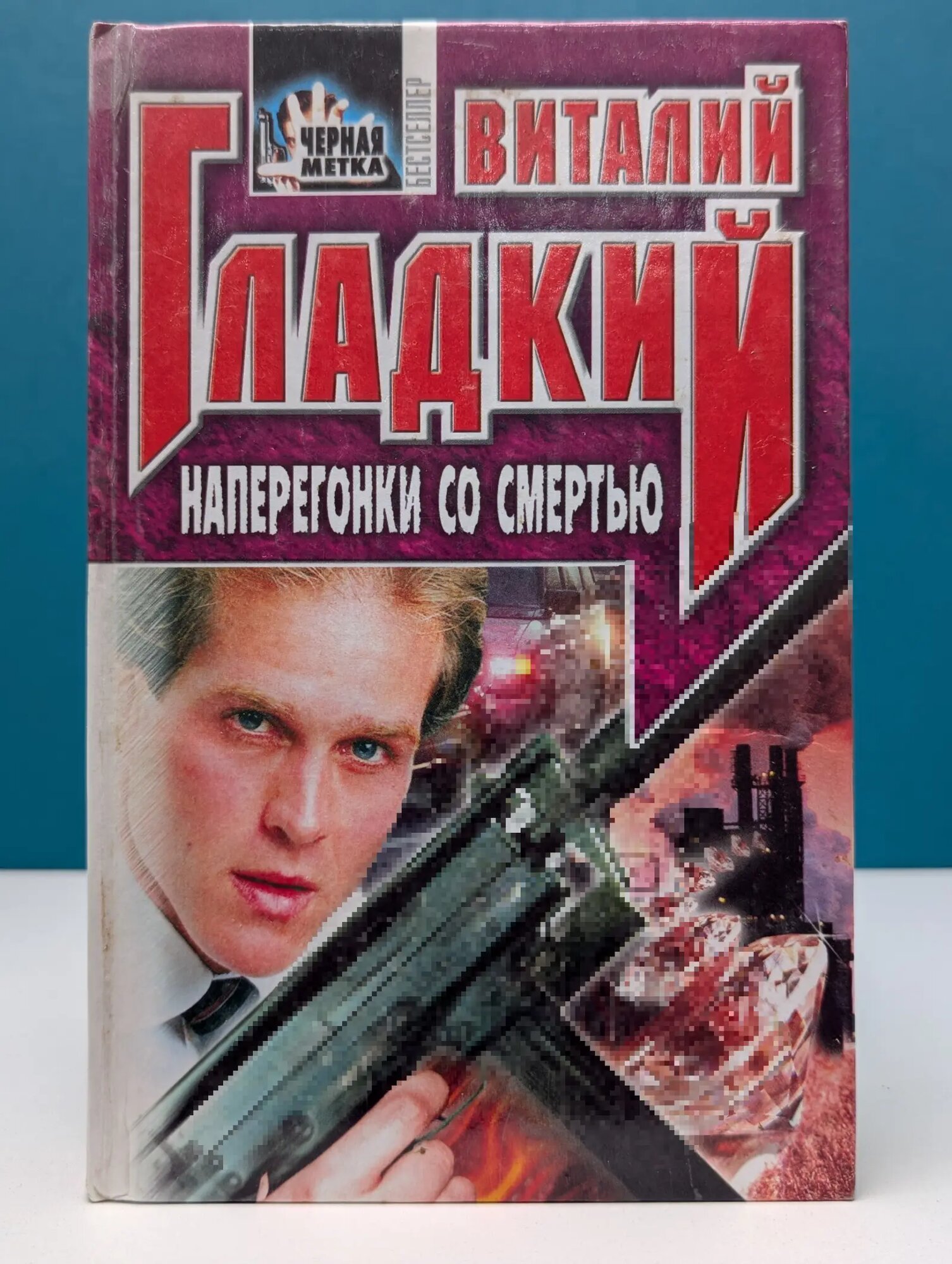 Черная метка. Наперегонки со смертью Гладкий Виталий Дмитриевич 2000