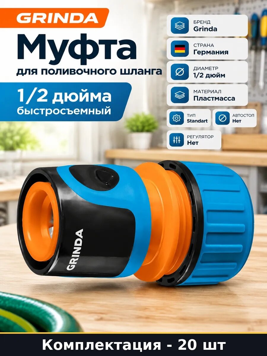 Набор Соединитель быстросъемный для шланга 1/2 дюйма 20 шт