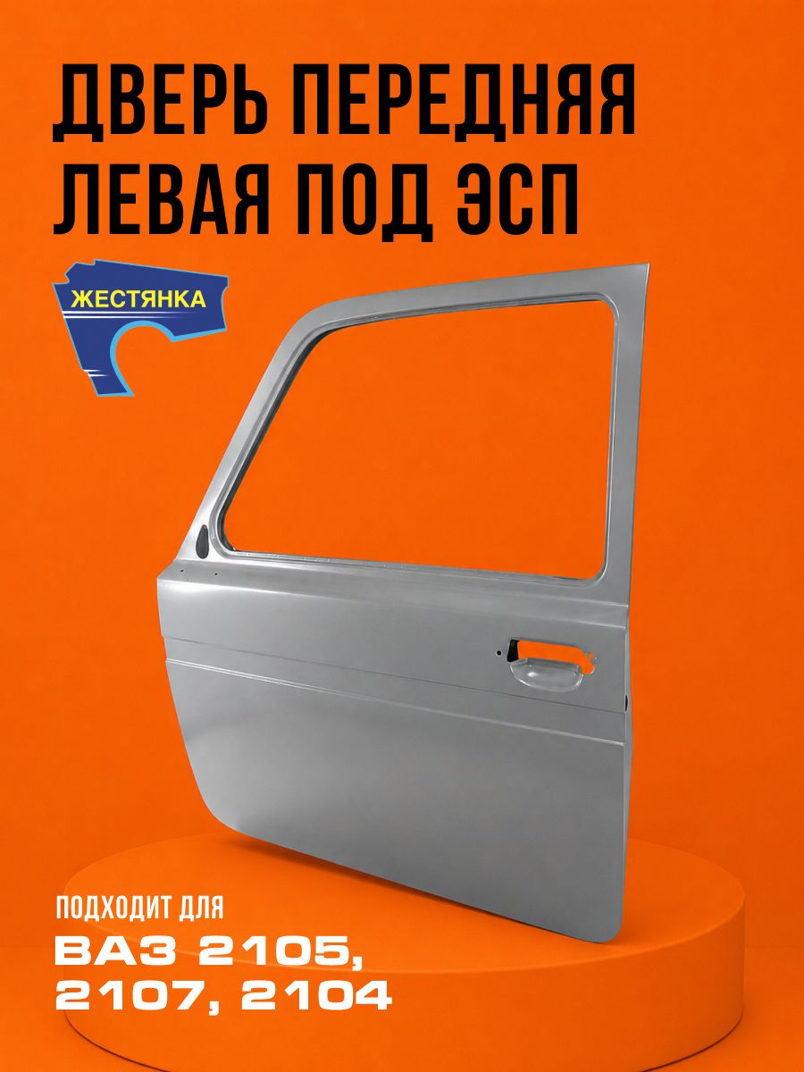 Дверь ВАЗ-21214 передняя левая под ЭСП