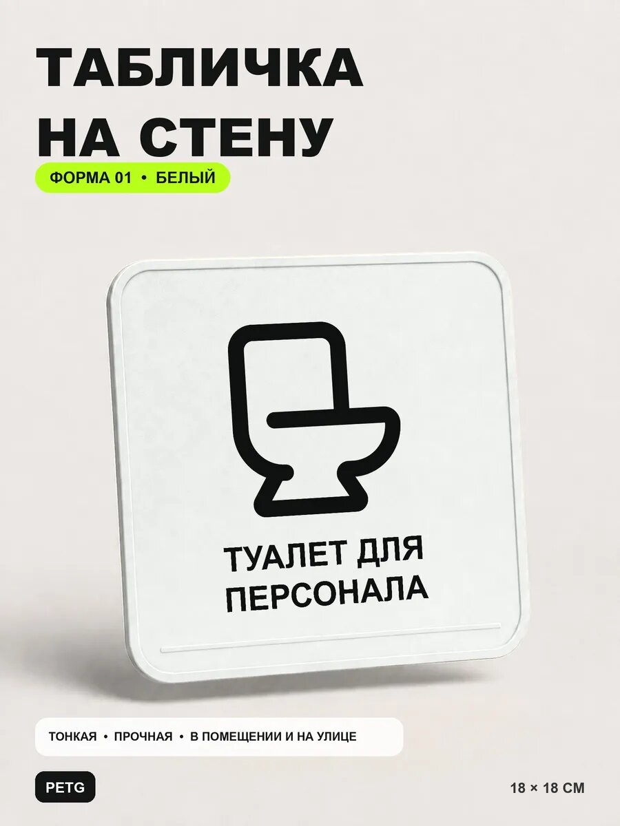 Табличка на стену «Туалет для персонала» 18×18 см, белая, белый