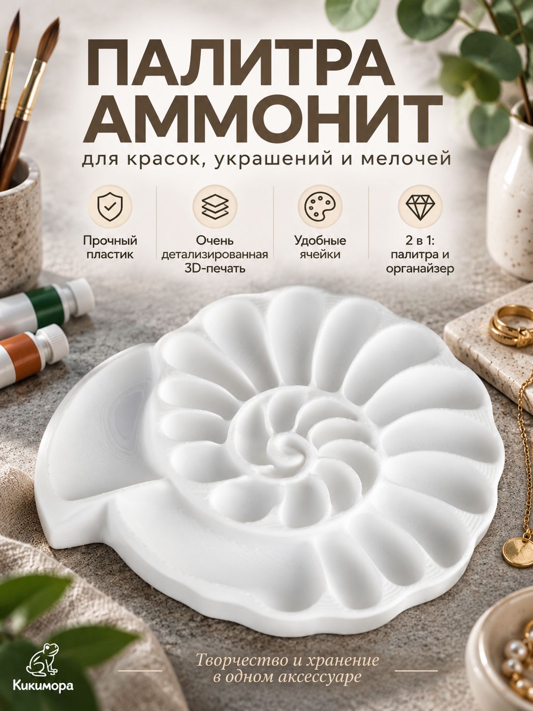 Палитра для красок. Аммонит. Хранение аксессуаров и бижутерии
