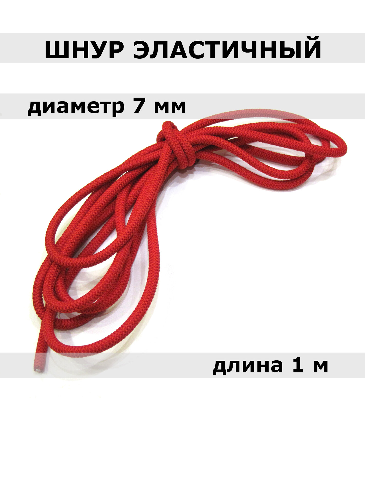 Эластичный шнур 7мм, красный, 1 метр, резиновый сердечник, полиэстеровая оплетка, круглое сечение