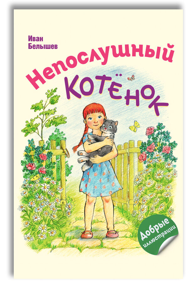 Непослушный котёнок. Рассказы о животных для детей | Житков Борис Степанович, Белышев Иван Петрович