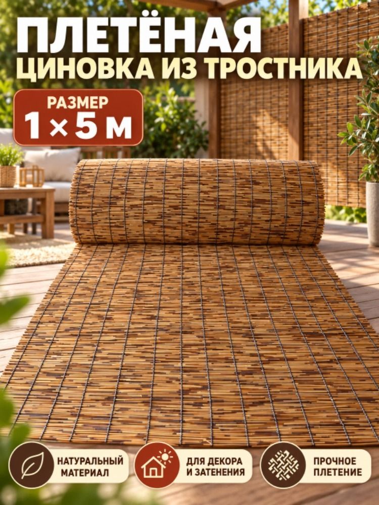 Штора из тростниковых прутьев, 1x5м