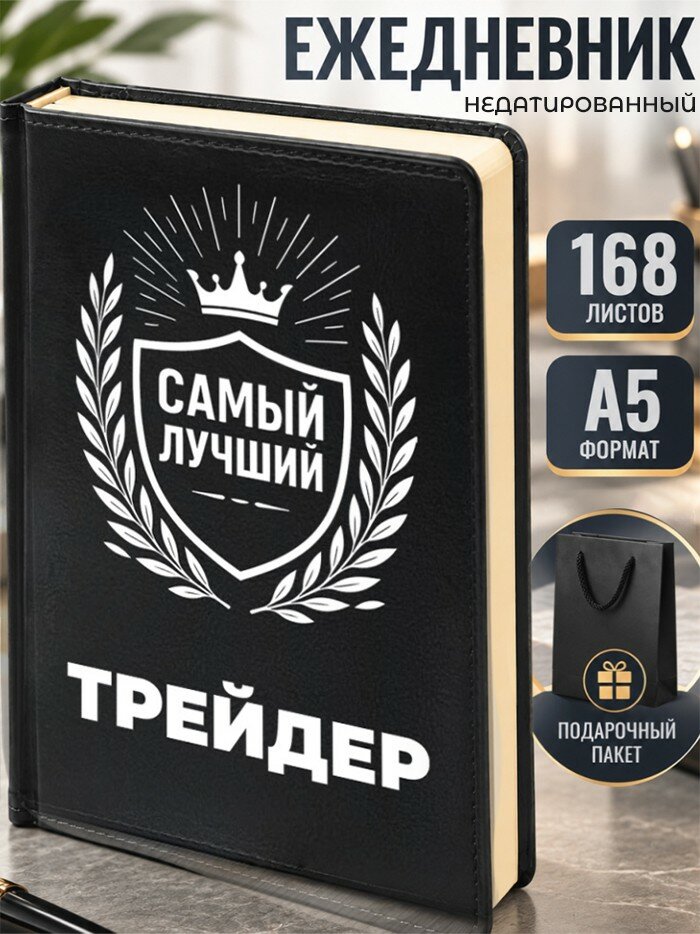 Ежедневник "Лучший Трейдер"