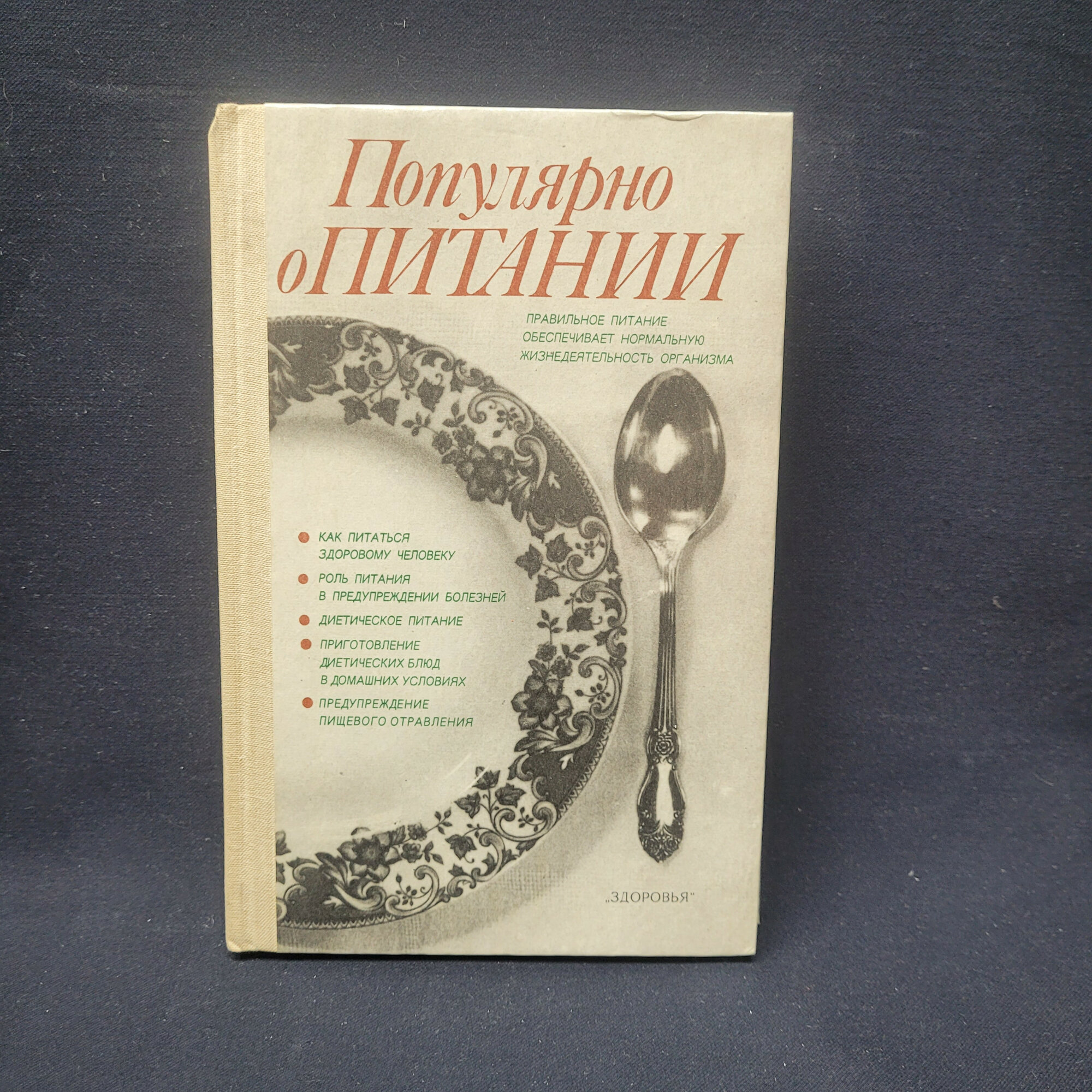 Готовлю правильное питание. Книга СССР, лечебно профилактическое питание и диетология