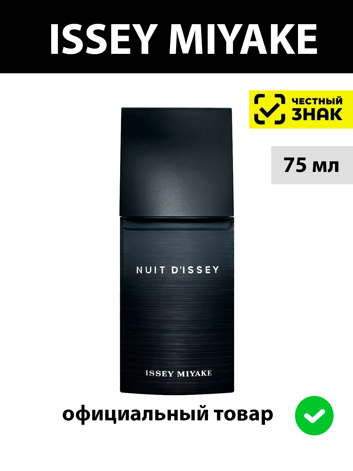 ISSEY MIYAKE Nuit d'Issey men туалетная вода мужская 75 мл / Духи мужские Исей мияки нуит парфюм франция