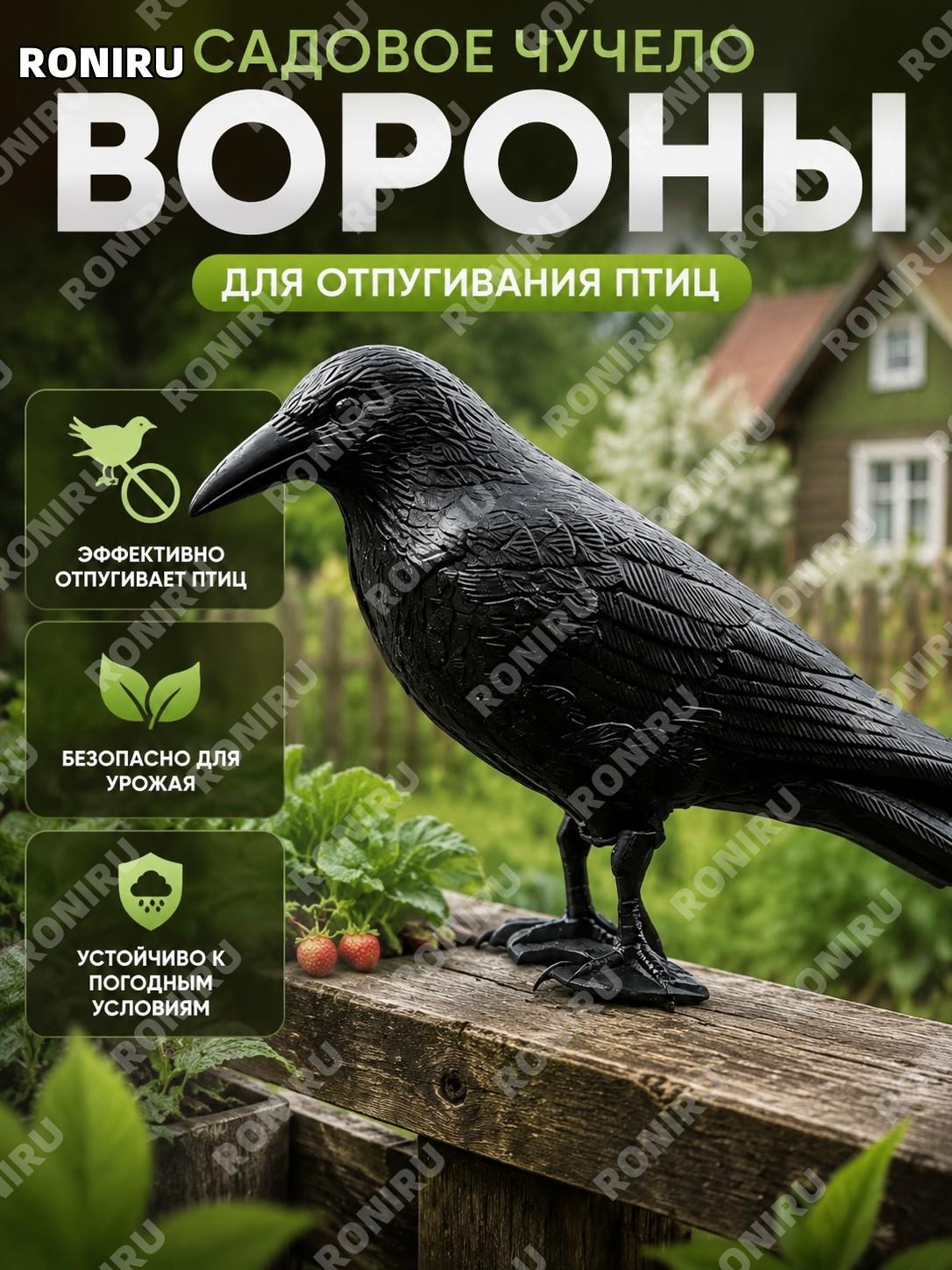Чучело вороны садовое для отпугивания птиц, реалистичный муляж ворона от голубей и воробьев, декор для дачи декор