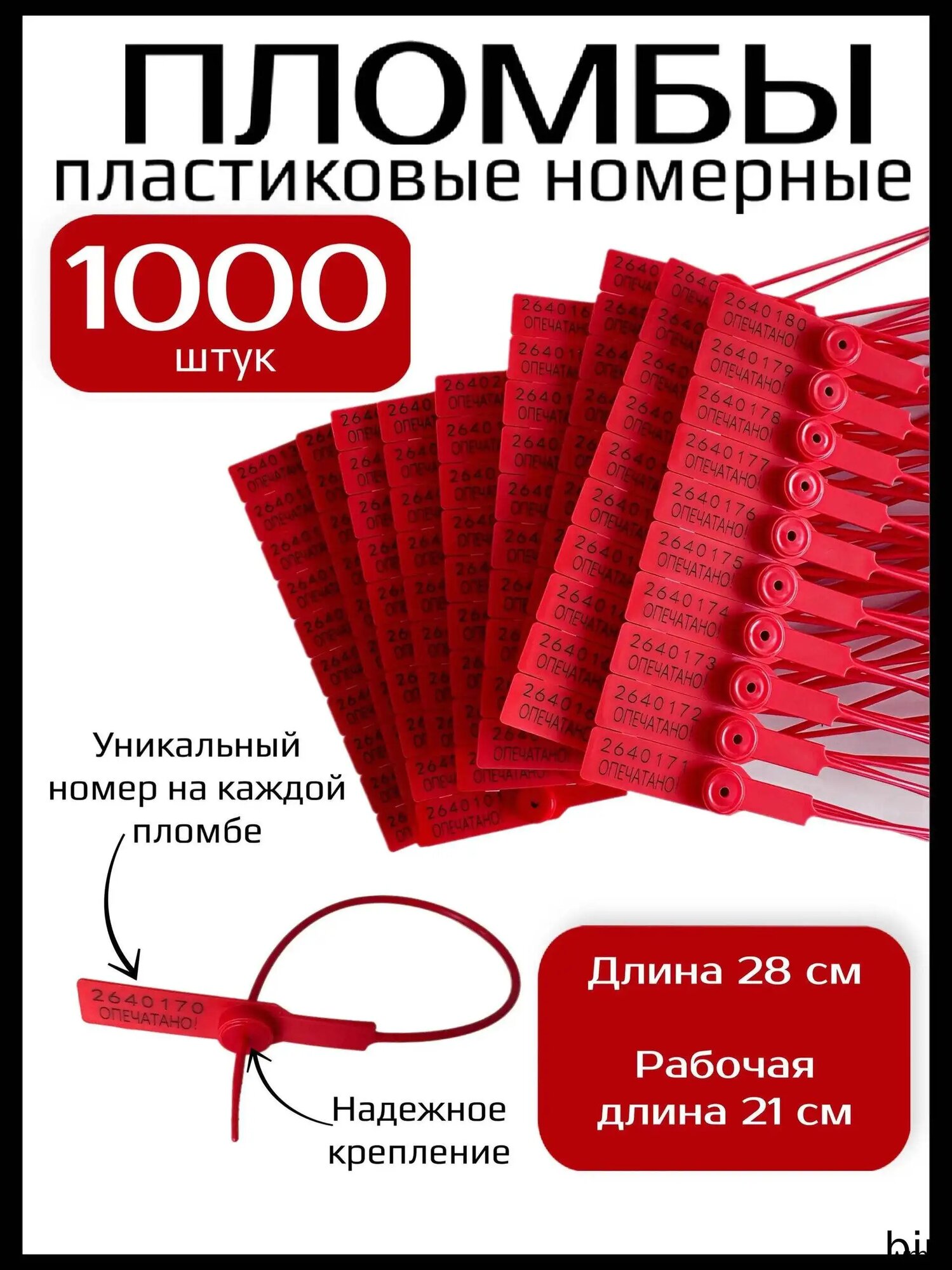 Пломбы пластиковые универсальные номерные, 280 мм, цвет красный (1000 шт)