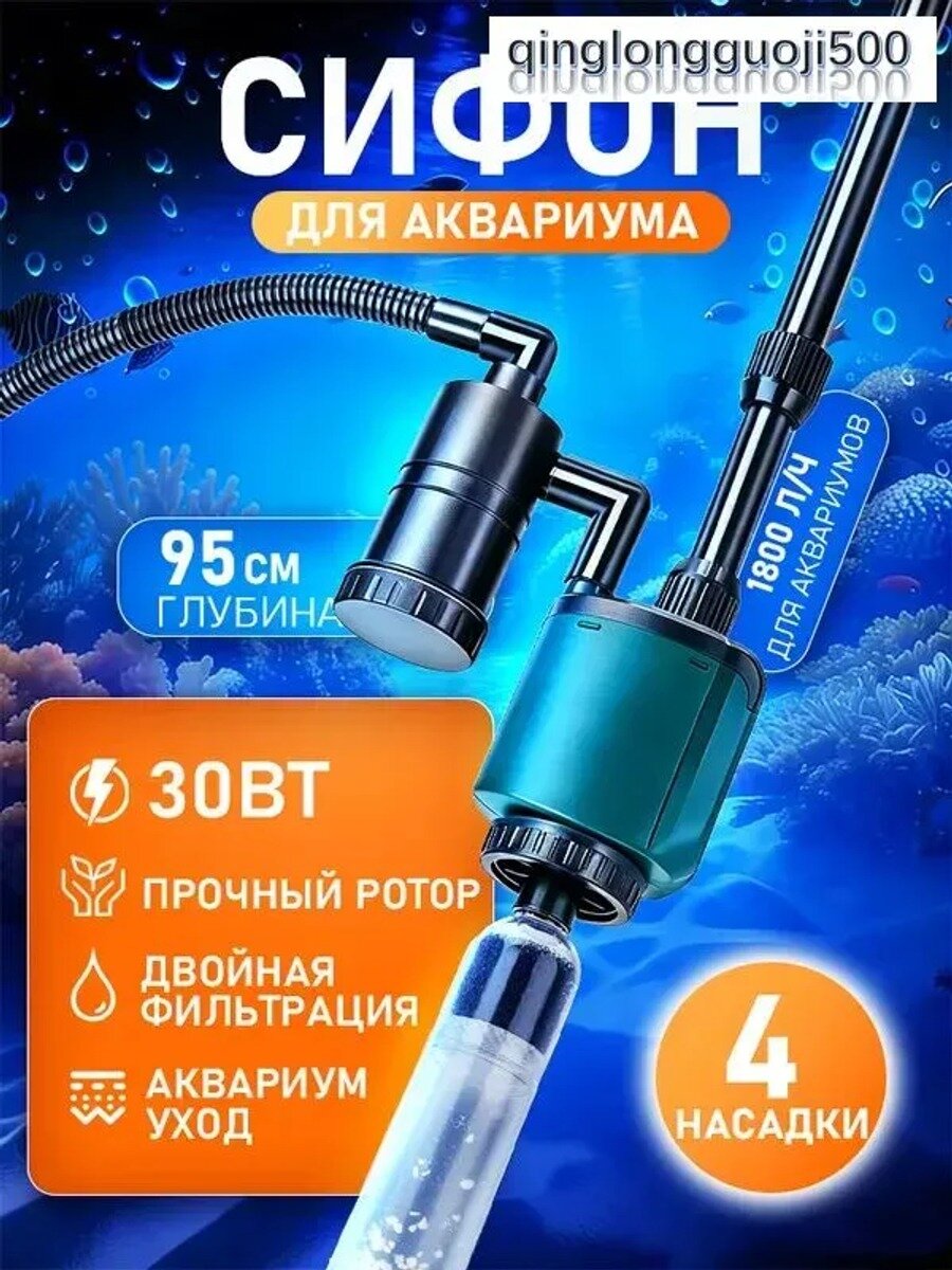 Сифон электрический для чистки грунта аквариума электрический, 30w