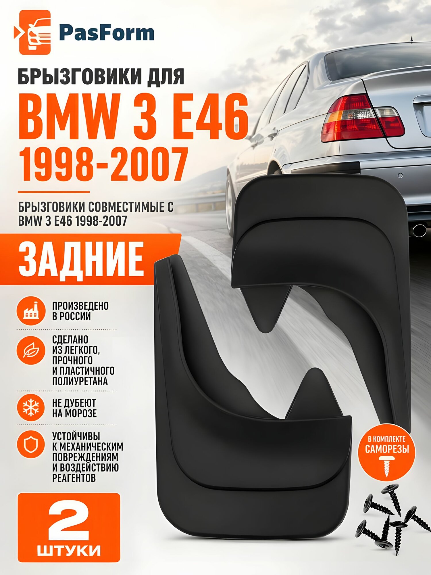 Брызговики задние 2 шт для BMW 3 E46 1998-2007, для БМВ 3 Е46, полиуретан, с крепежом, грязезащитные щитки на колеса, аналог оригинальной запчасти
