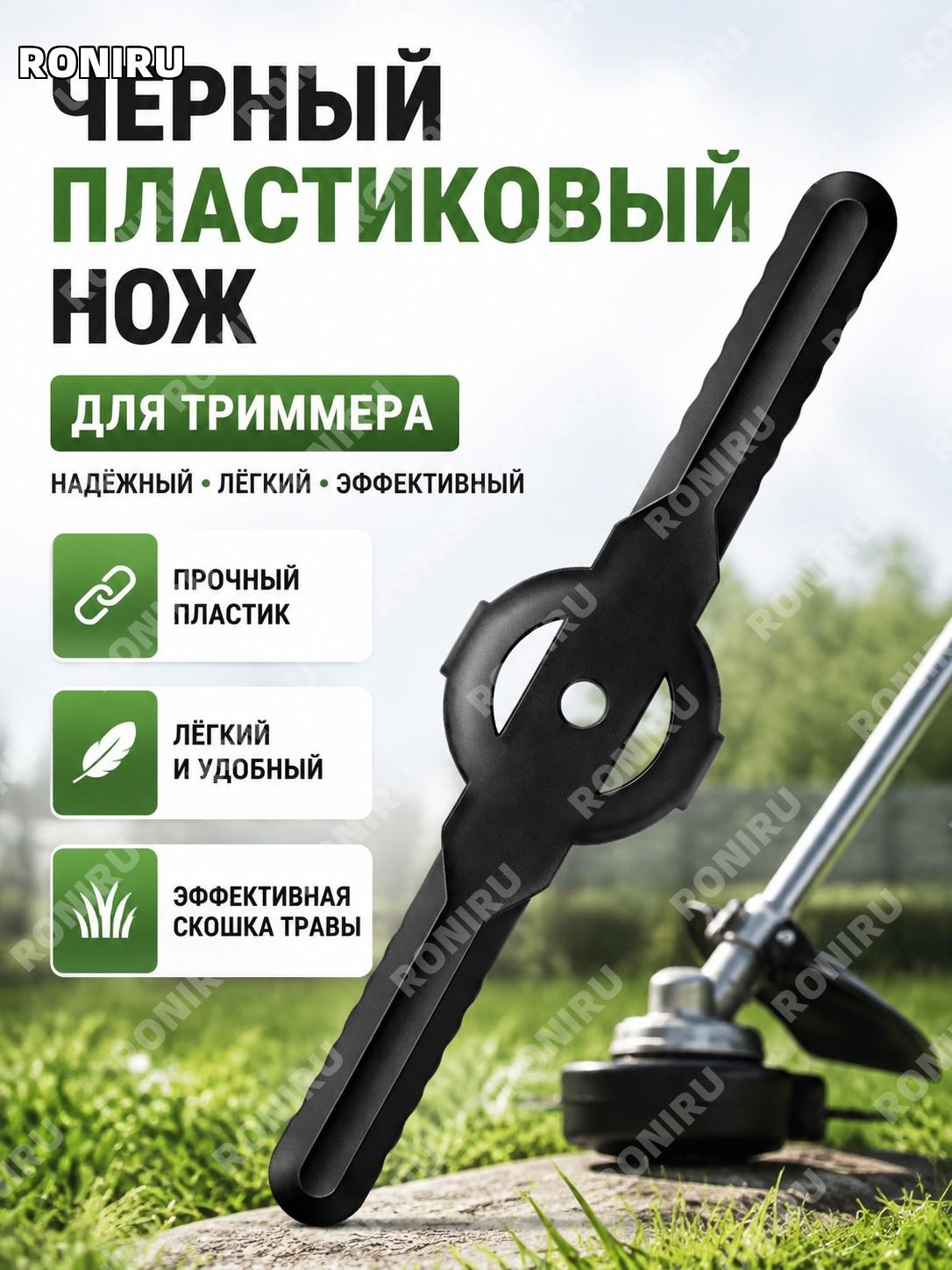 Пластиковый нож для триммера черный, лезвие для косилки и кустореза универсальный сменный элемент ухода для участка