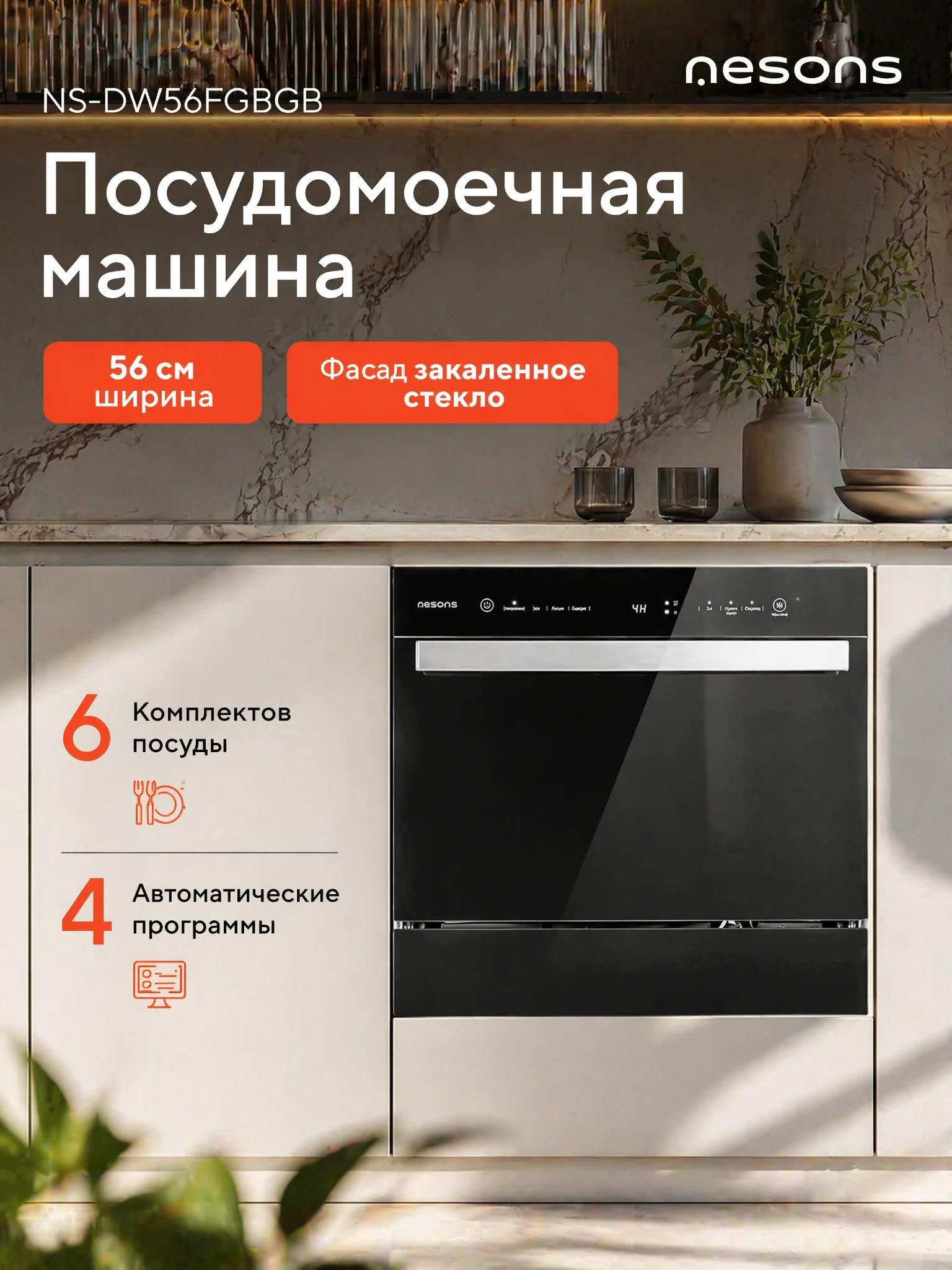 Посудомоечная машина настольная с возможностью встраивания Nesons NS-DW56FGBGB 6 комплектов, 4 программы, Отложенный старт