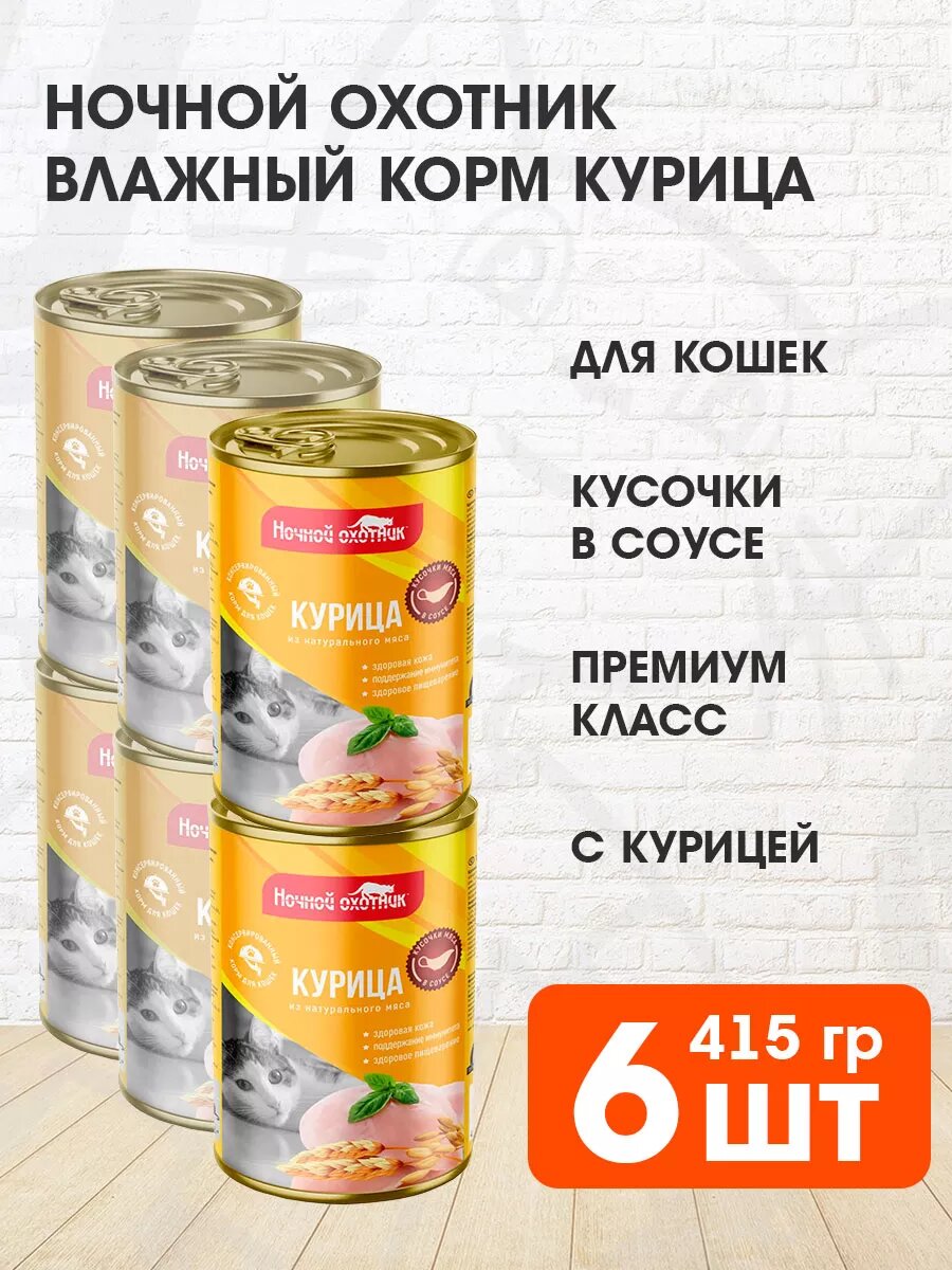 Корм влажный Ночной Охотник для взрослых кошек, курица в соусе, 415 г 6 шт