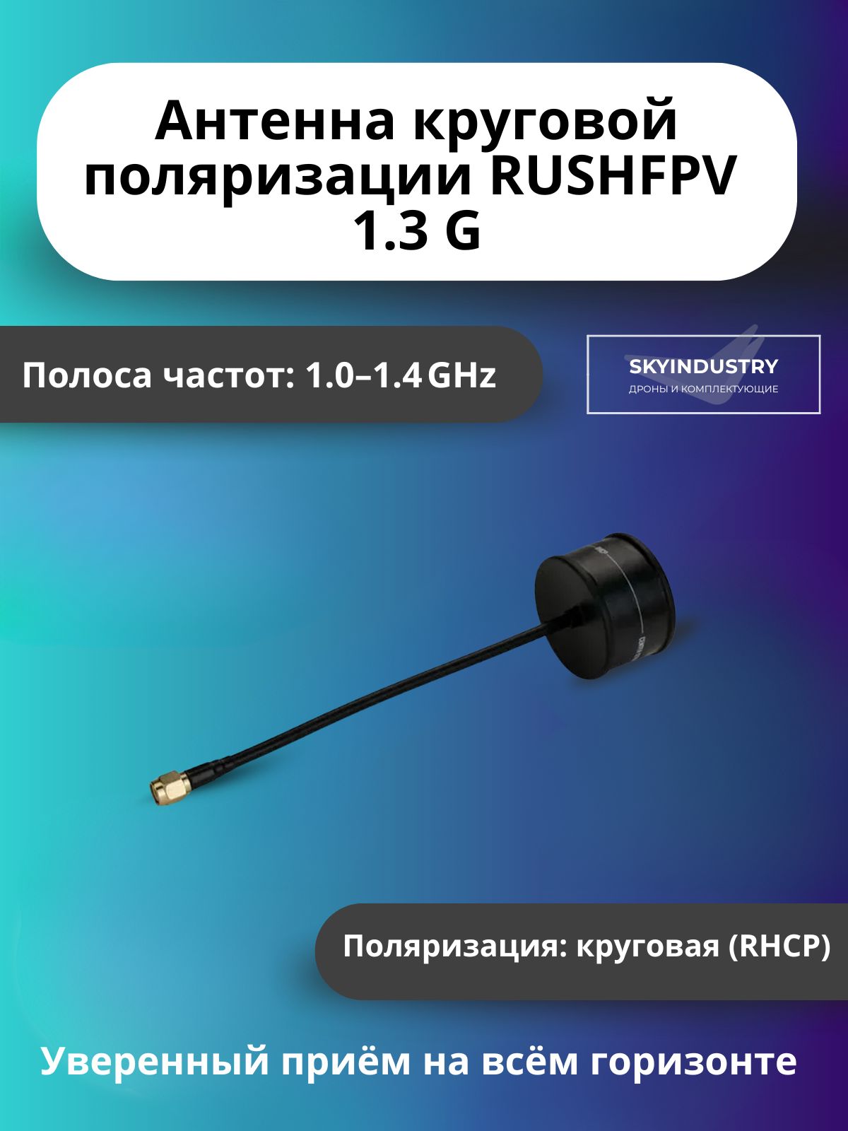 FPV-антенна RushFPV, 1,3 ГГц, RHCP, SMA, 1,9 dBi