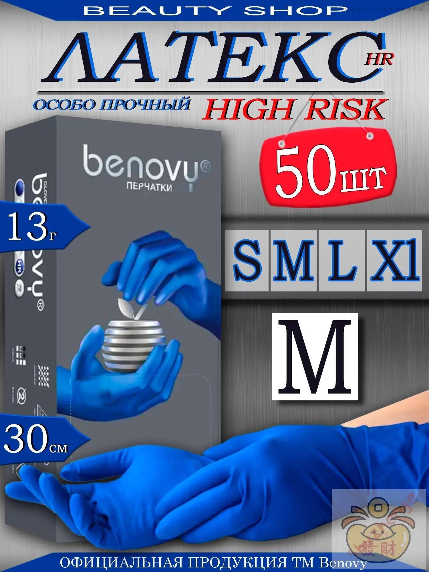 BENOVY High Risk латексные перчатки M синие 50 шт, особо прочные, гипоаллергенные