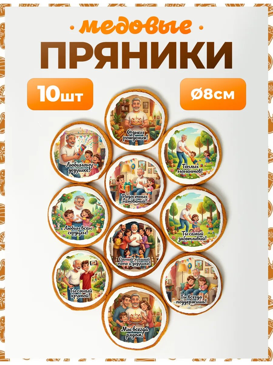 Набор пряников для подарка. Любимый дедушка 8 см