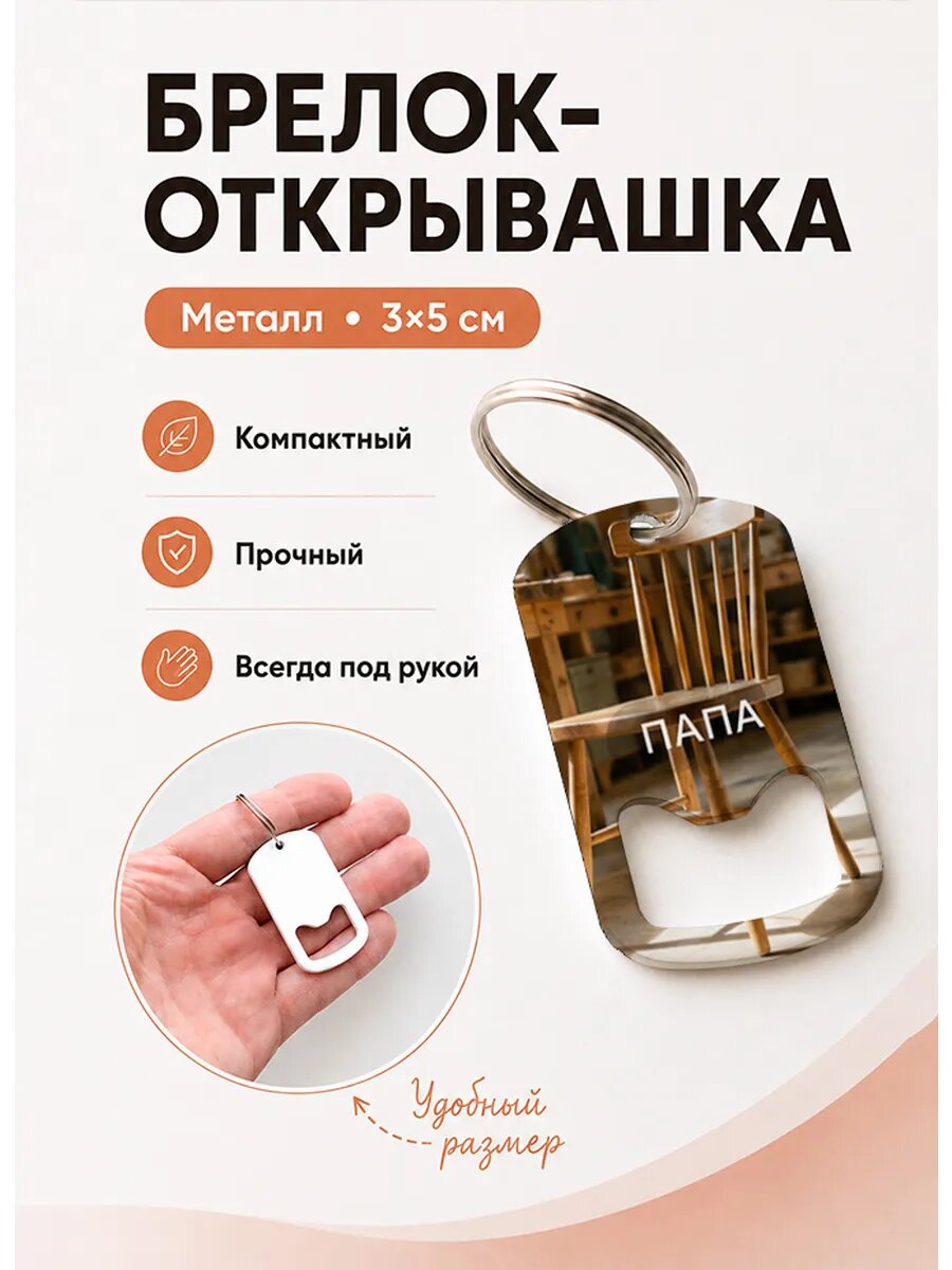 Брелок открывашка "Стул Столяра"