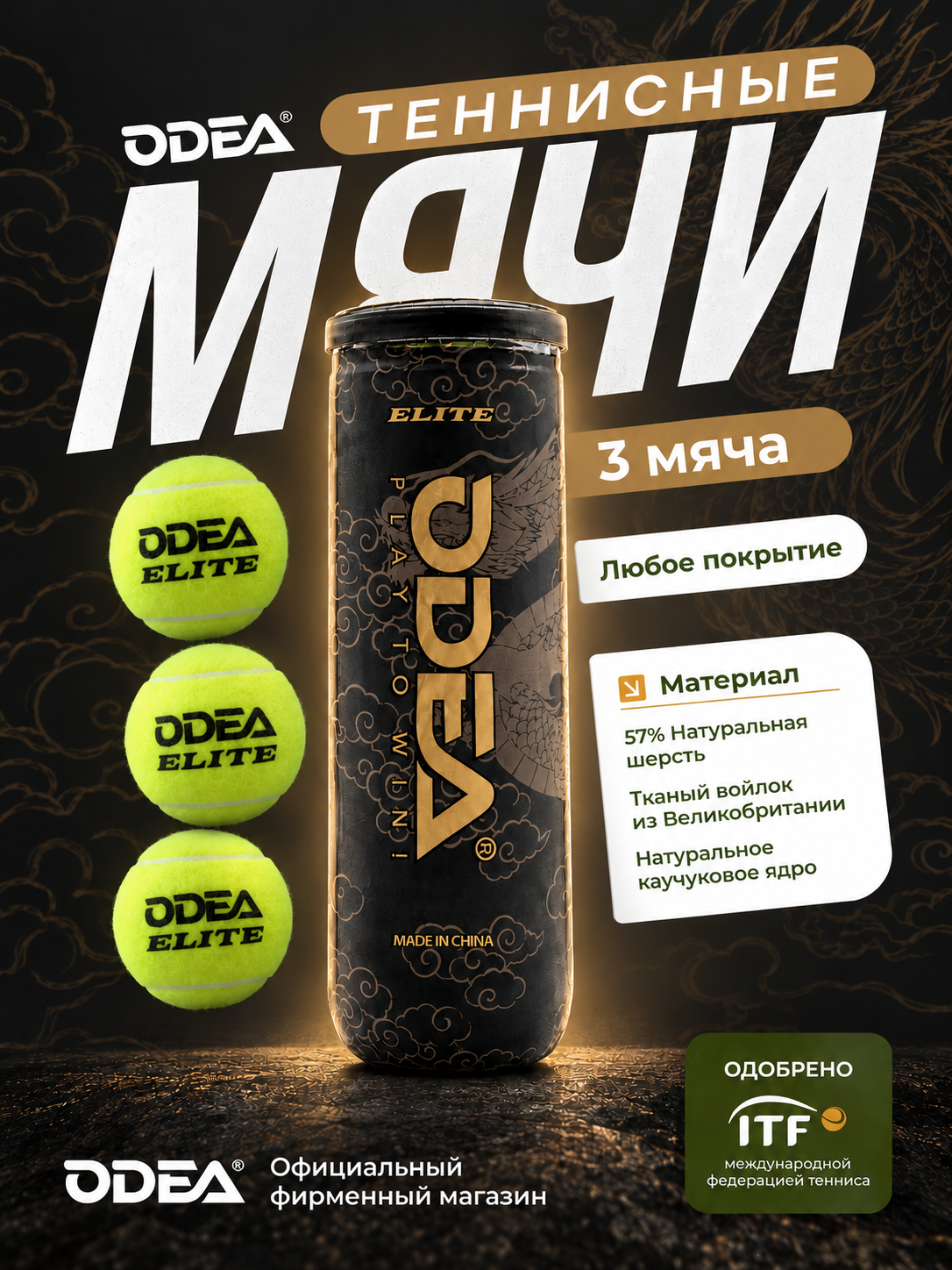 Теннисный мяч ODEA ELITE All Court, одеа элите для всех покрытий, банка 3 шт