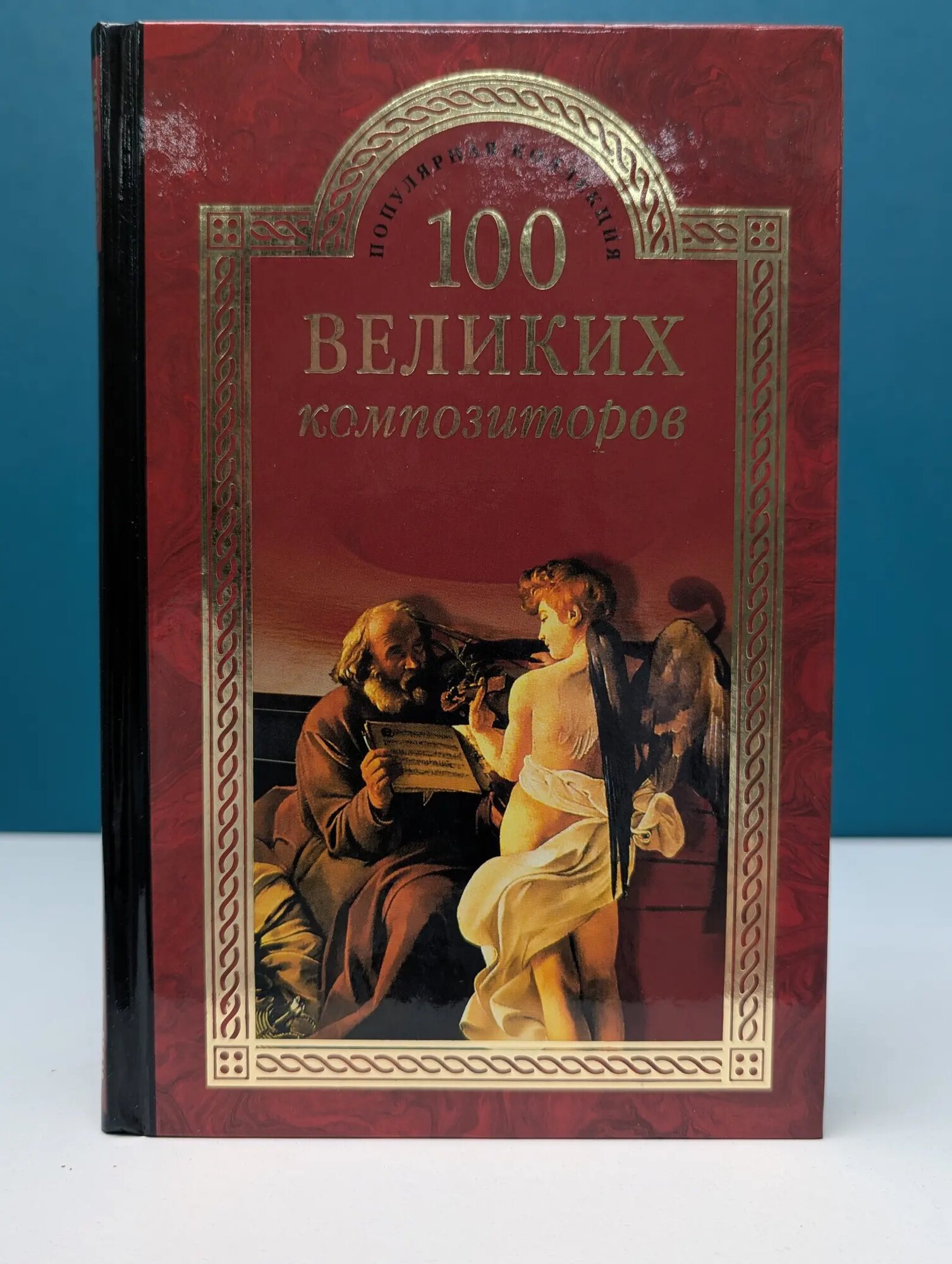 Популярная коллекция "100 великих". 100 великих композиторов Чивилихин Владимир, Ливанова Татьяна 2015