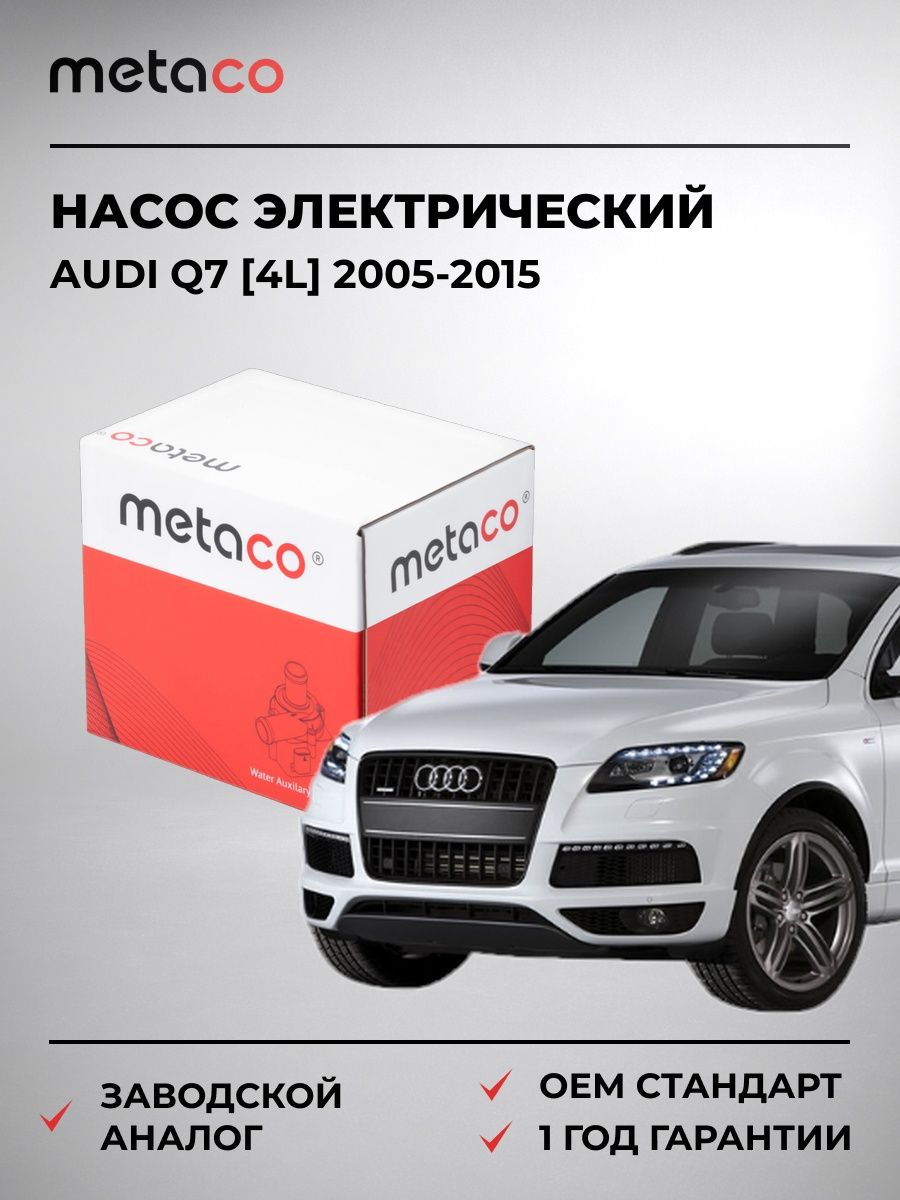 Насос электрический METACO 6922031 Ауди Q7 [4L] Audi Q7 [4L] 2005-2015