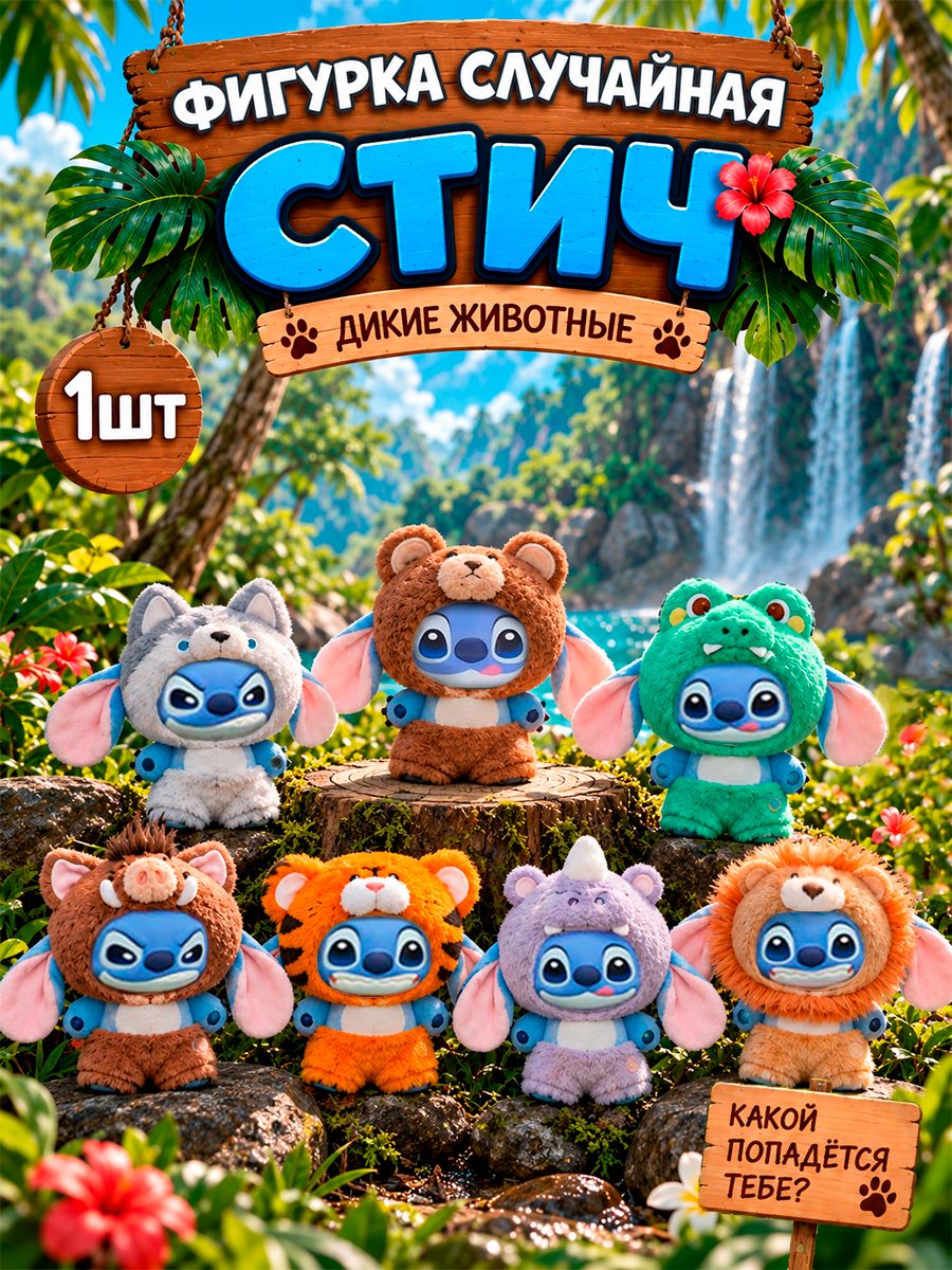 Фигурка Случайная плюш Дисней Стич 1 шт 13 см / Wild Animals Series Blind Boxes