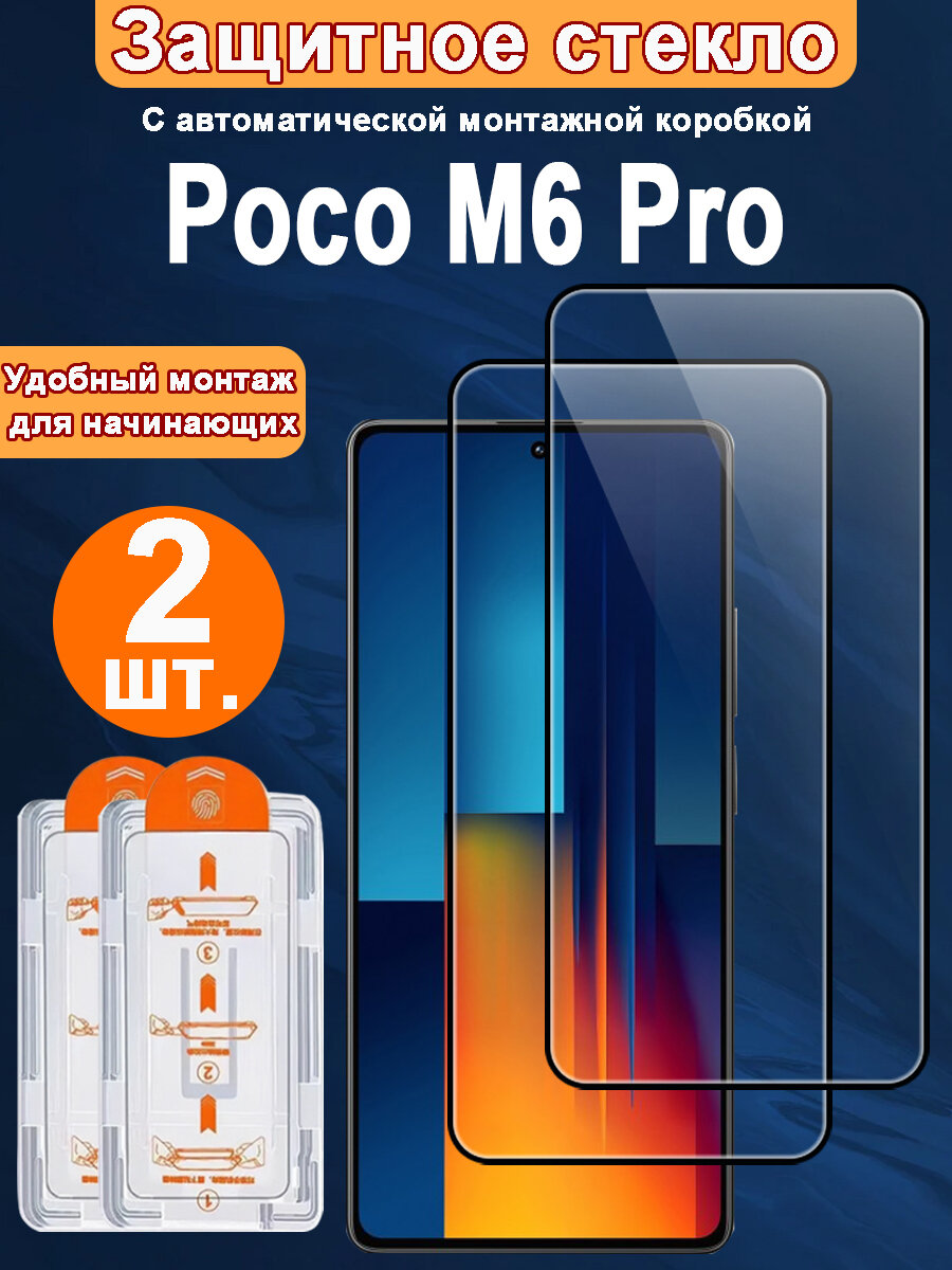 Защитное стекло для Poco M6 Pro,2 ШТ, Автоматическая установка, Ударопрочный материал