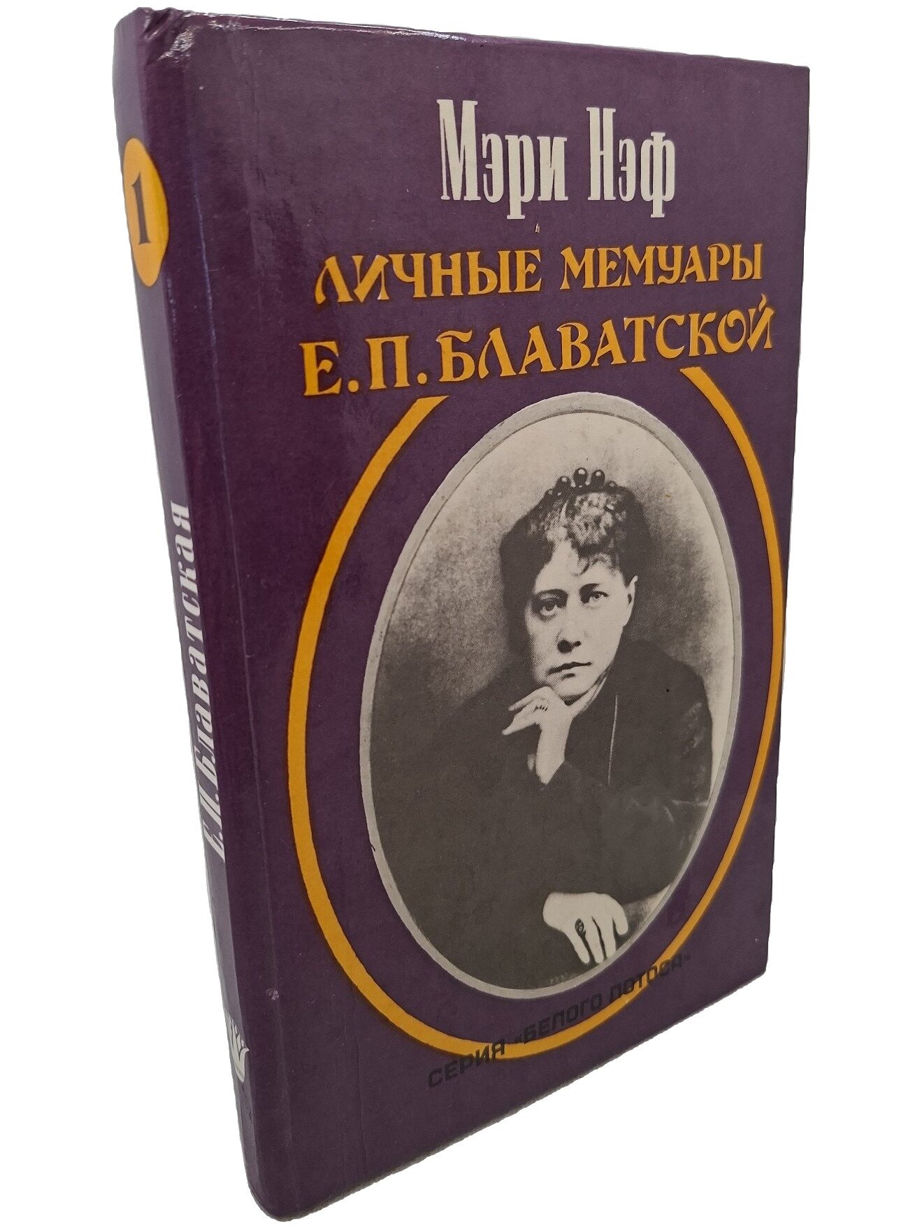 Личные мемуары Е. П. Блаватской. Нэф Мэри К. Сфера. 1993. Твердый переплет. 320 стр