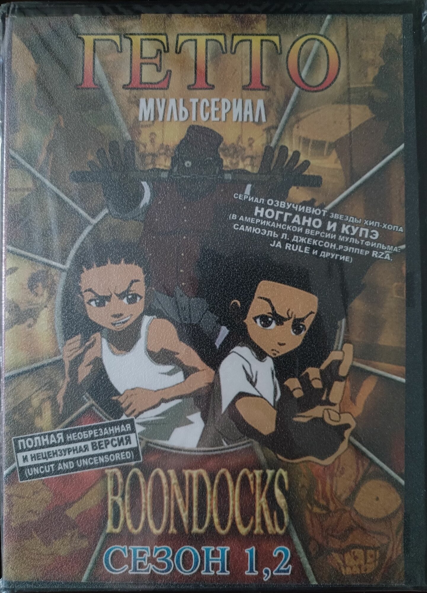 Мультсериал. Гетто (1 и 2 сезон) Dvd