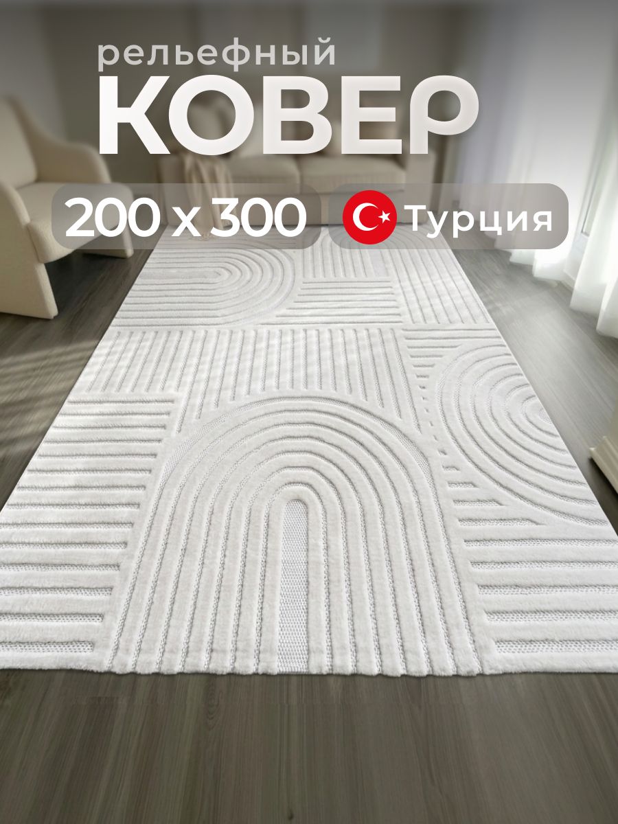 Ковер на пол 200 на 300 для комнаты, спальни, гостиной/ ворс - 10 мм, основа - нейлон/ AkTs