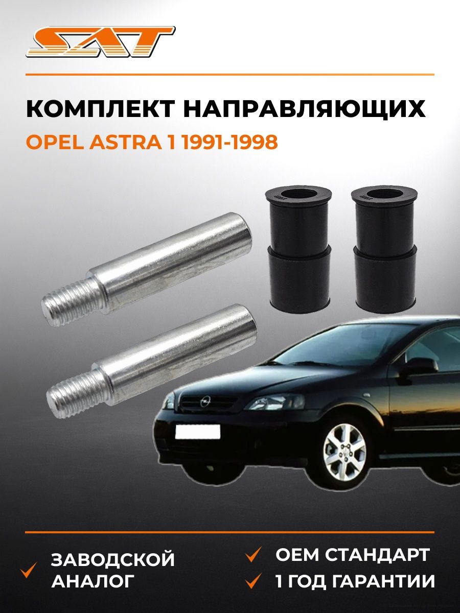 Комплект направляющих передних SAT ST7701206601 Опель Астра 1 Opel Astra 1 1991-1998
