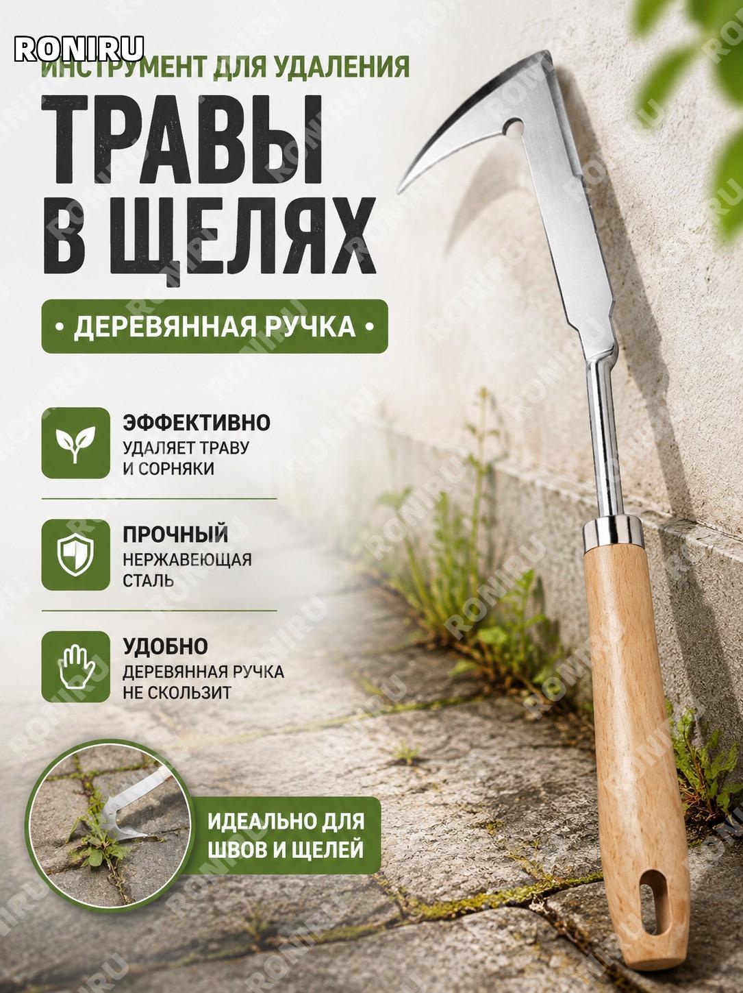 Щелевой пропольник для удаления сорняков с деревянной ручкой, инструмент для швов и трещин, садовый нож прополки