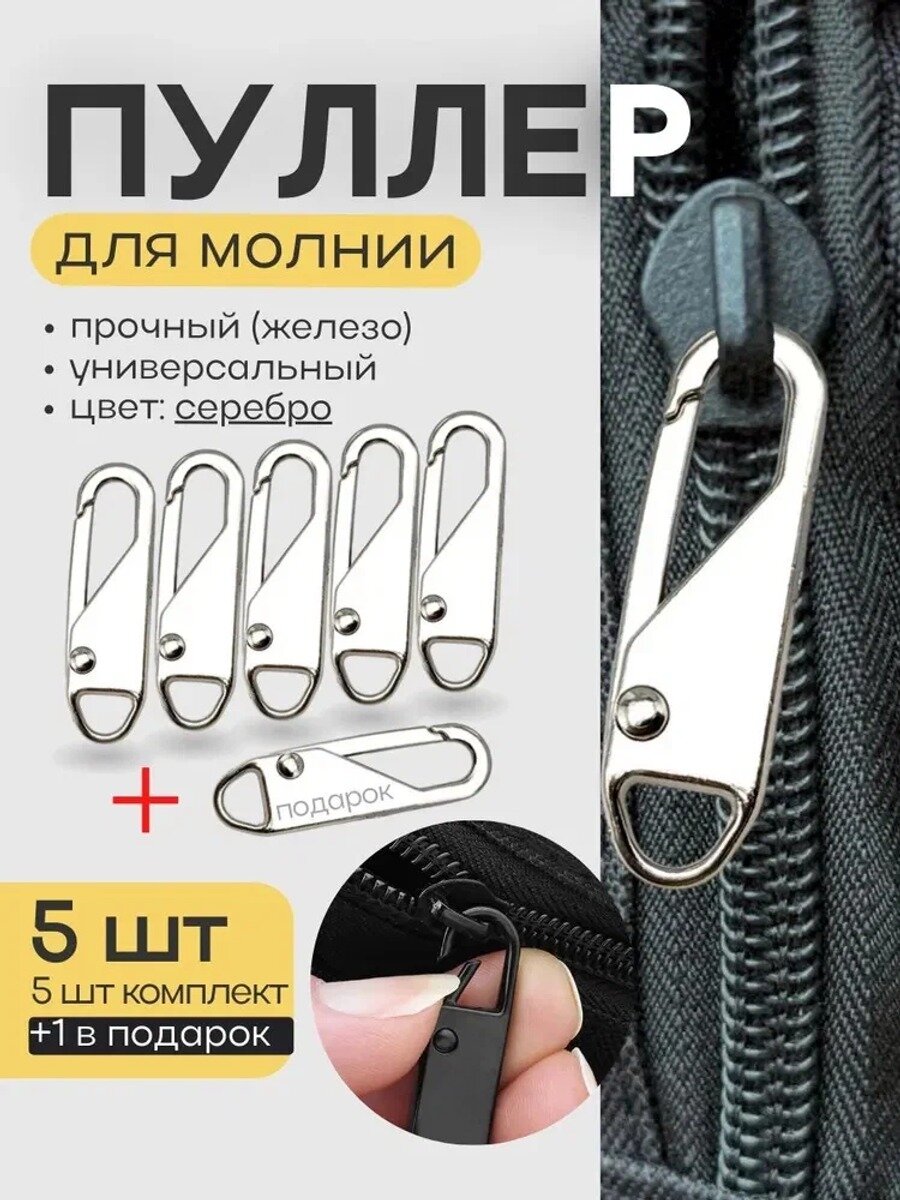 Пуллер бегунок собачка для молнии универсальный, (железо), цвет серебро, 5 шт + 1 в подарок