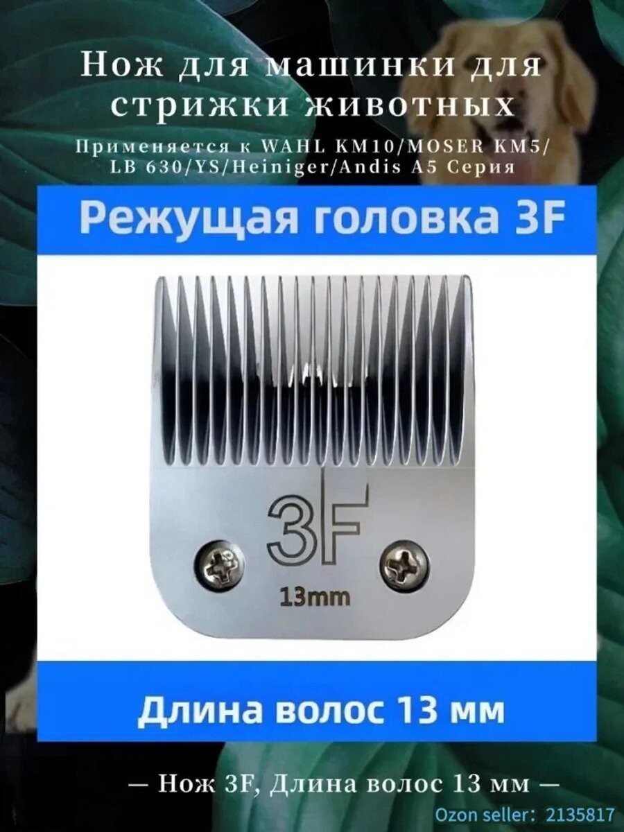 Нож 13 мм для машинки для стрижки животных, совместим с, без керамики