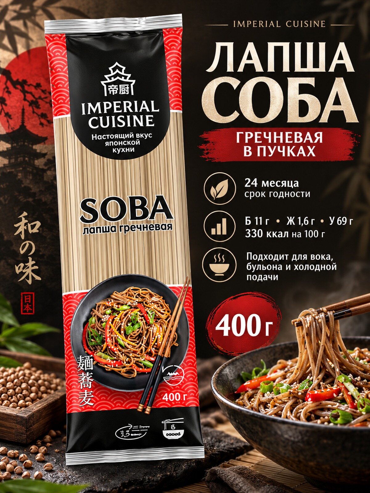 Imperial Cuisine лапша гречневая соба в пучках 400 г, соба, в пучках, группа А, высший сорт, пшеничная мука