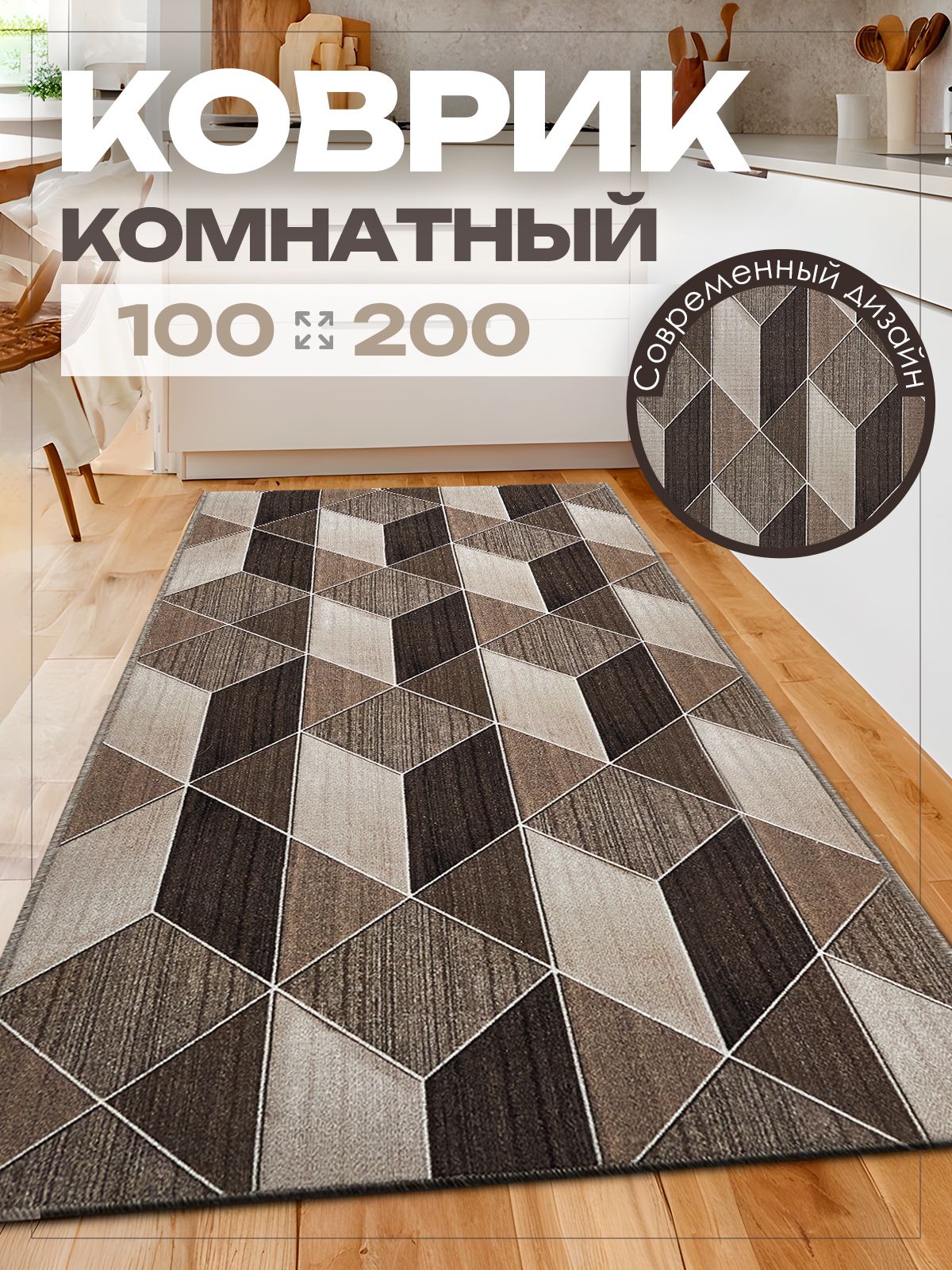 Ковер 100х200 комнатный на пол в гостиную 100 на 200