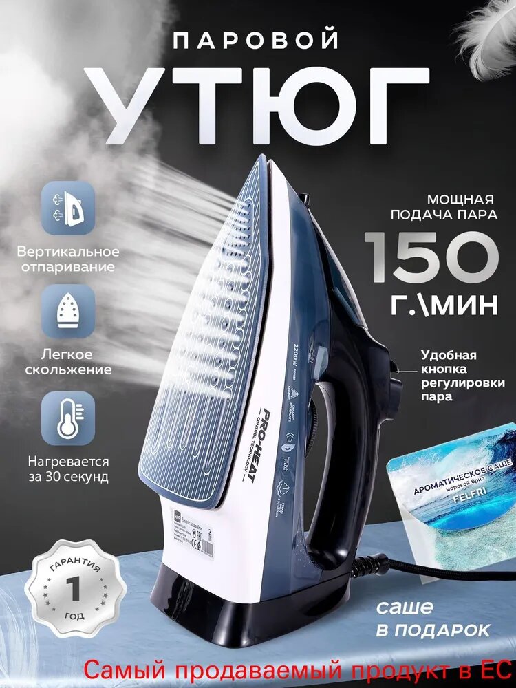 Утюг Pro-Heat 2200 Вт, керамическая подошва, паровой удар 150 г/мин, вертикальное отпаривание, 1 год гарантии
