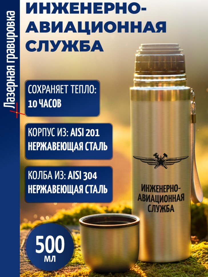 Термос "Инженерно-авиационная служба"