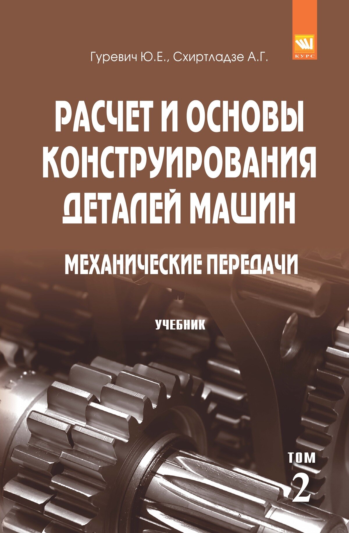 Расчет и основы конструирования деталей машин. В 2 томах Том 2: Механические передачи: Учебник. Гуревич Ю. Е, Схиртладзе А. Г. Высшее образование. 2026г, 248с.